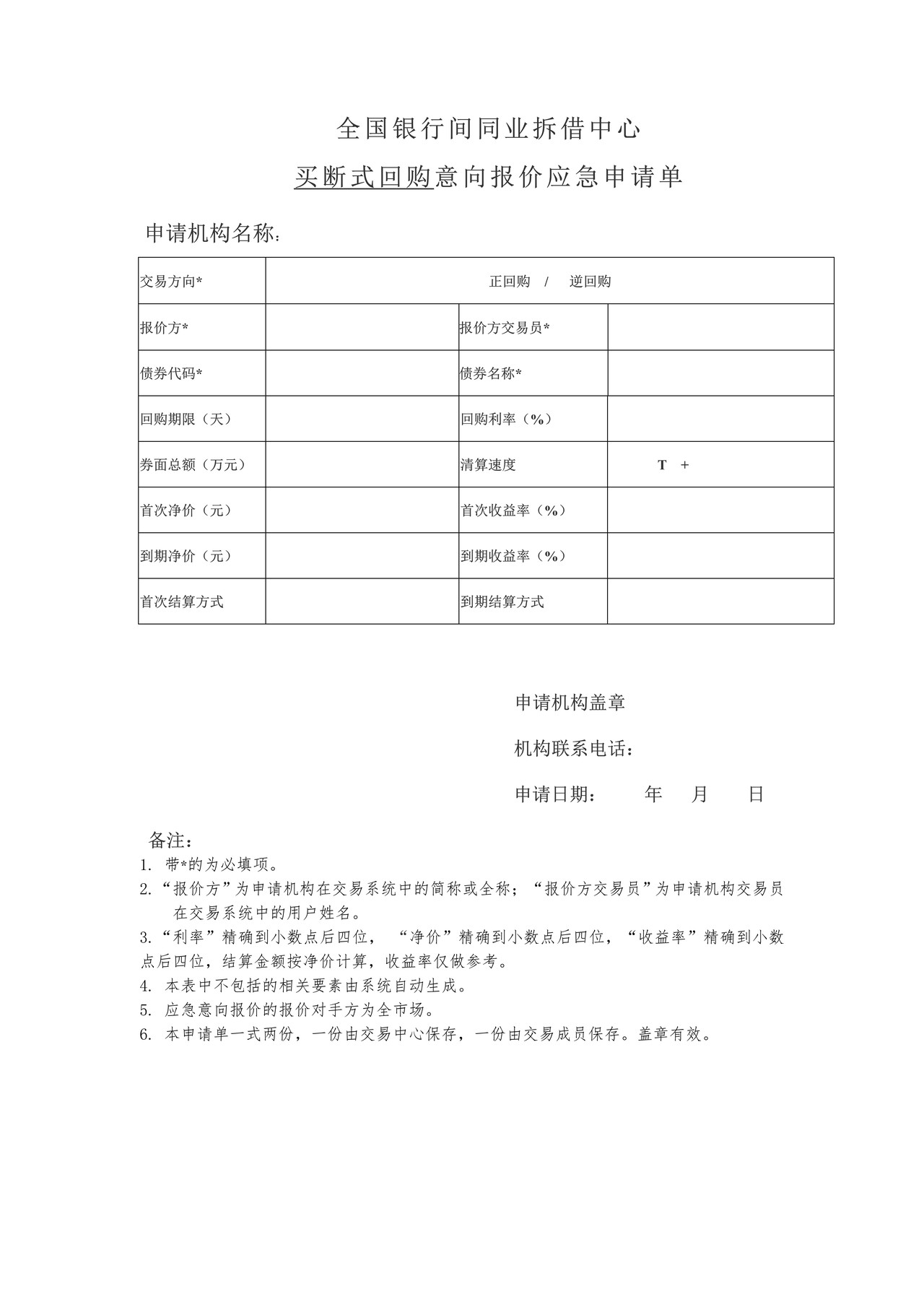 全国银行间同业拆借中心买断式回购意向报价应急申请单