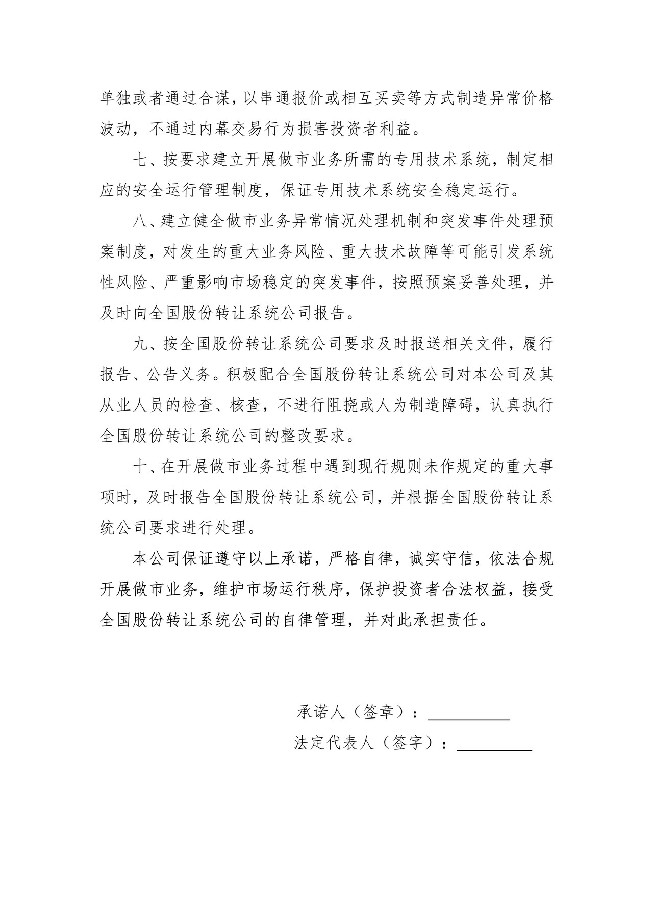证券公司从事做市业务自律承诺书