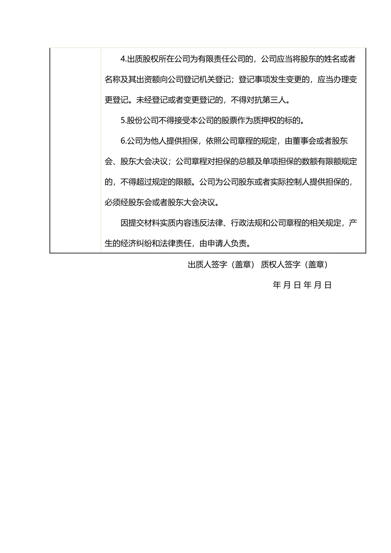股权出质设立登记申请书