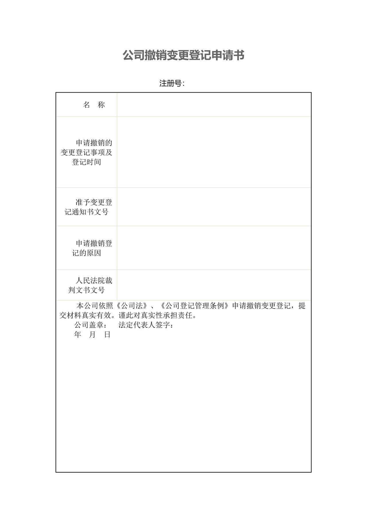 公司撤销变更登记申请书