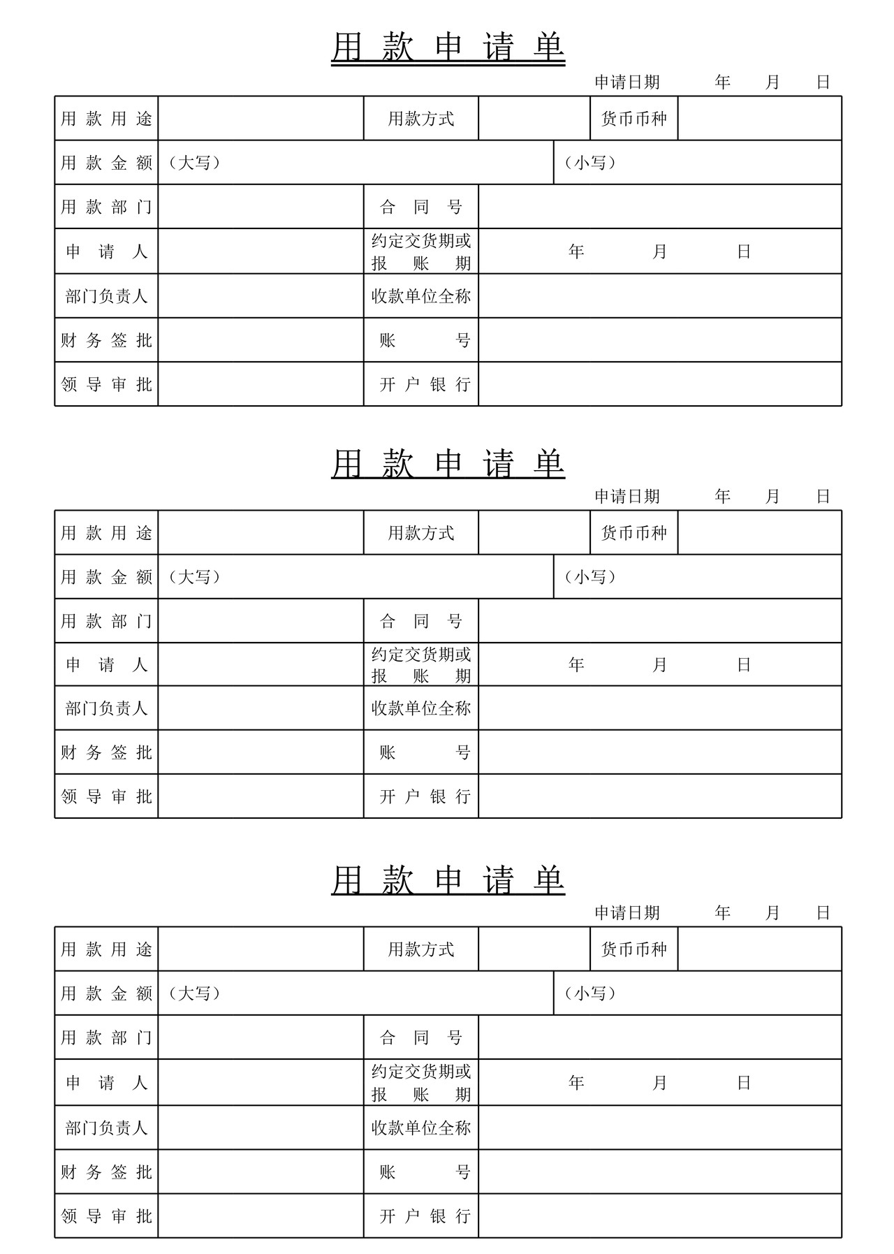用款申请单模板