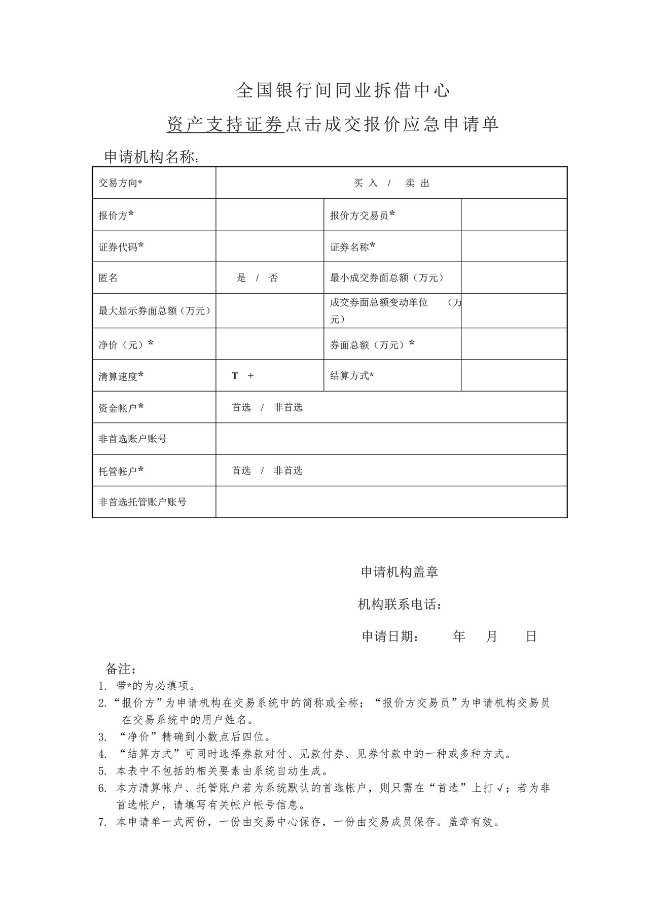 全国银行间同业拆借中心资产支持证券点击成交报价应急申请单