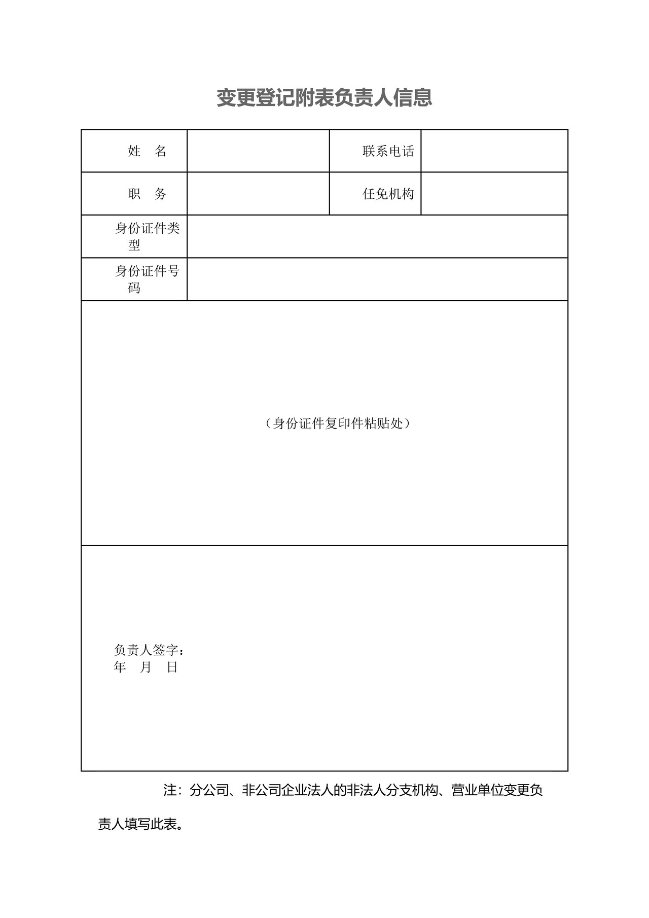 变更登记附表负责人信息