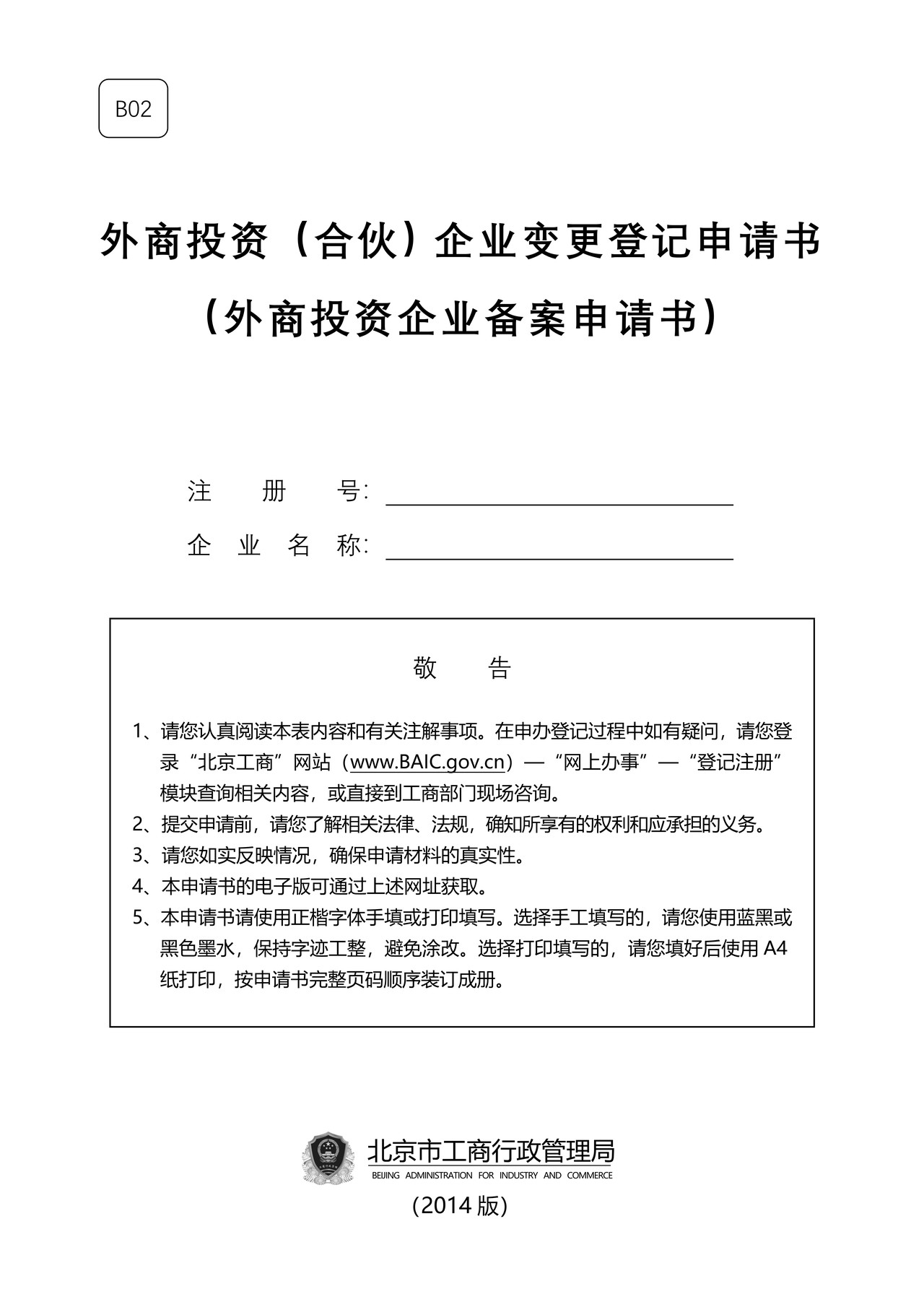 外商投资（合伙）企业变更登记申请书（外商投资企业备案申请书）（2014版）