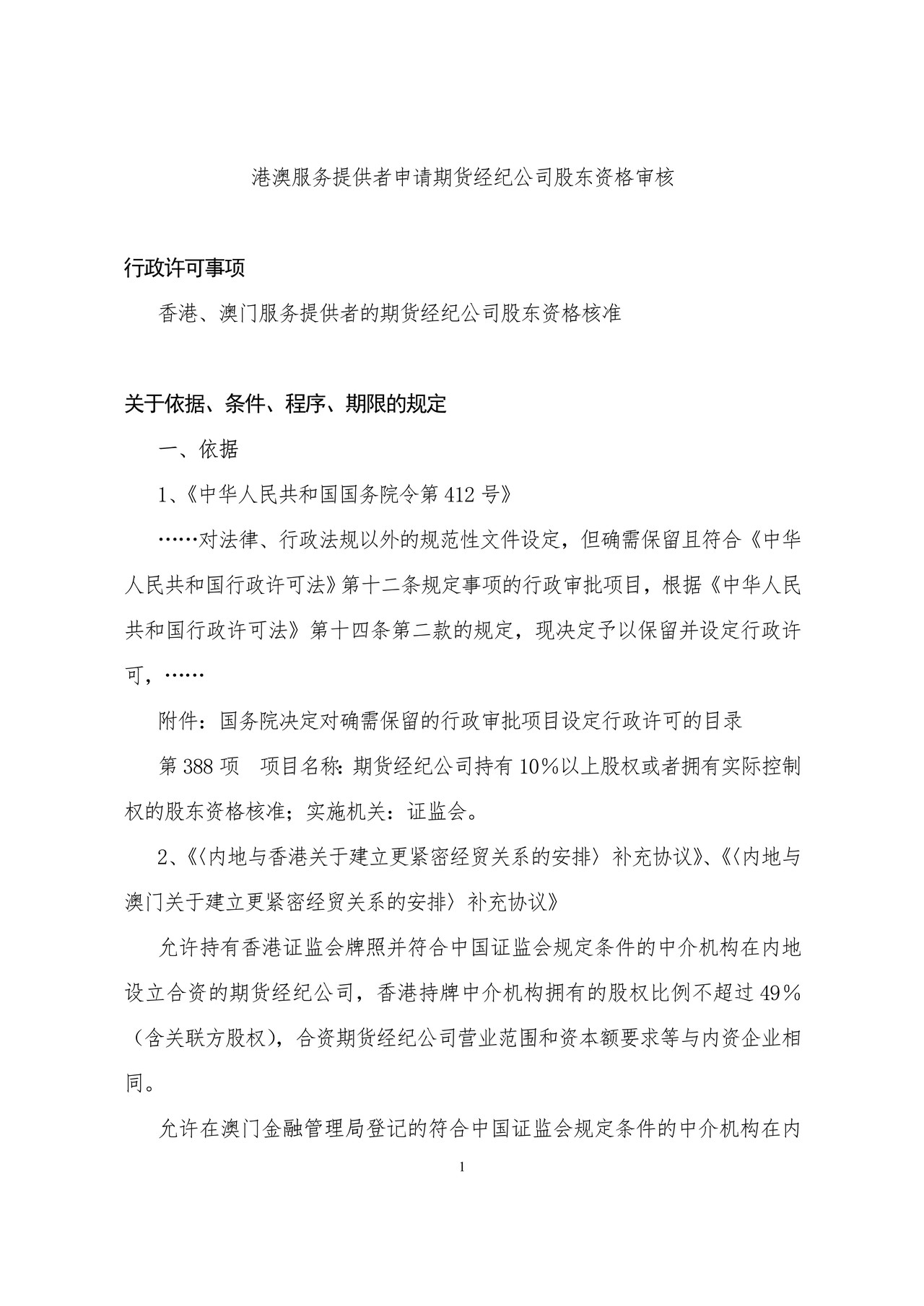港澳服务提供者申请期货经纪公司股东资格审核