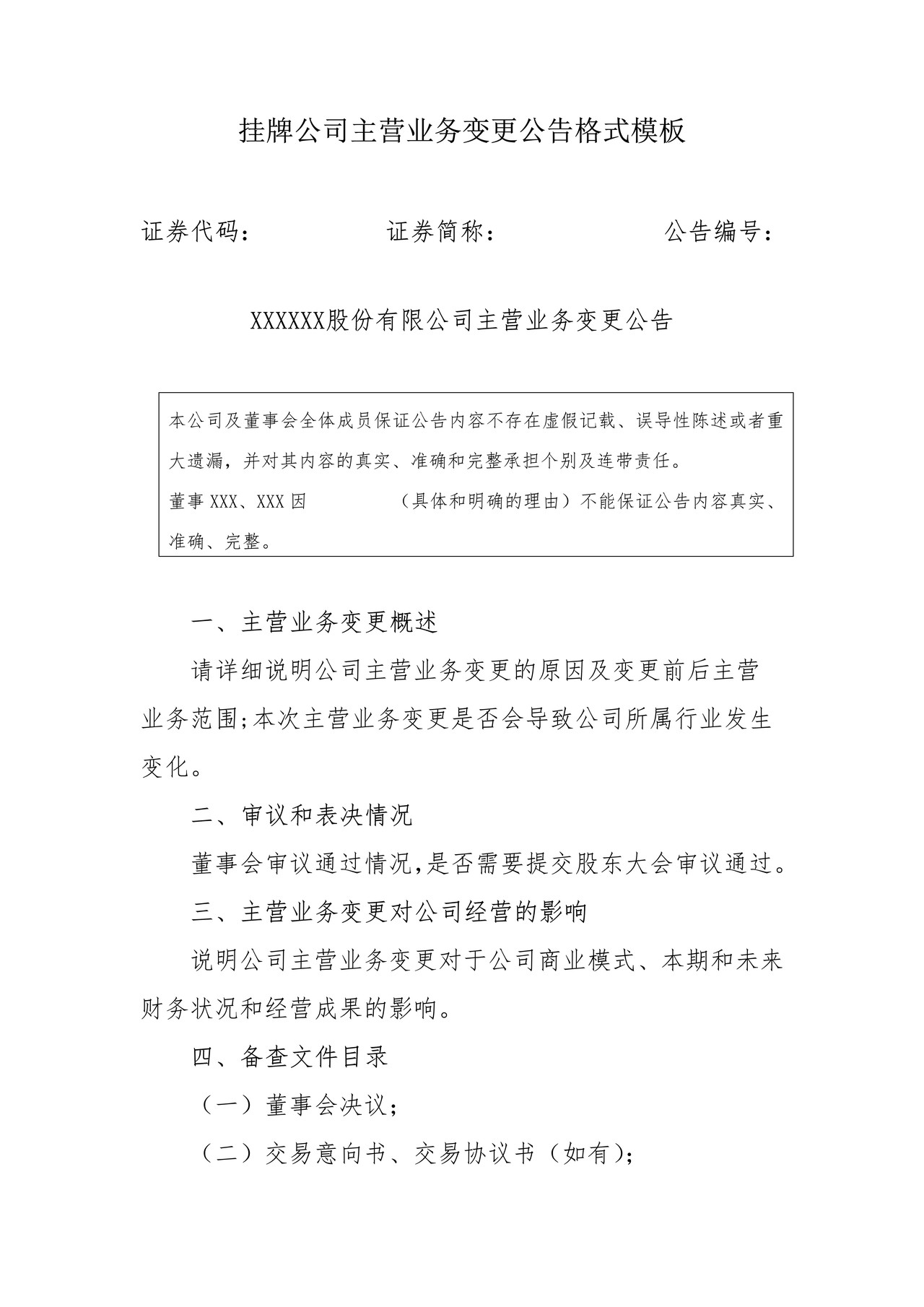挂牌公司主营业务变更公告格式模板