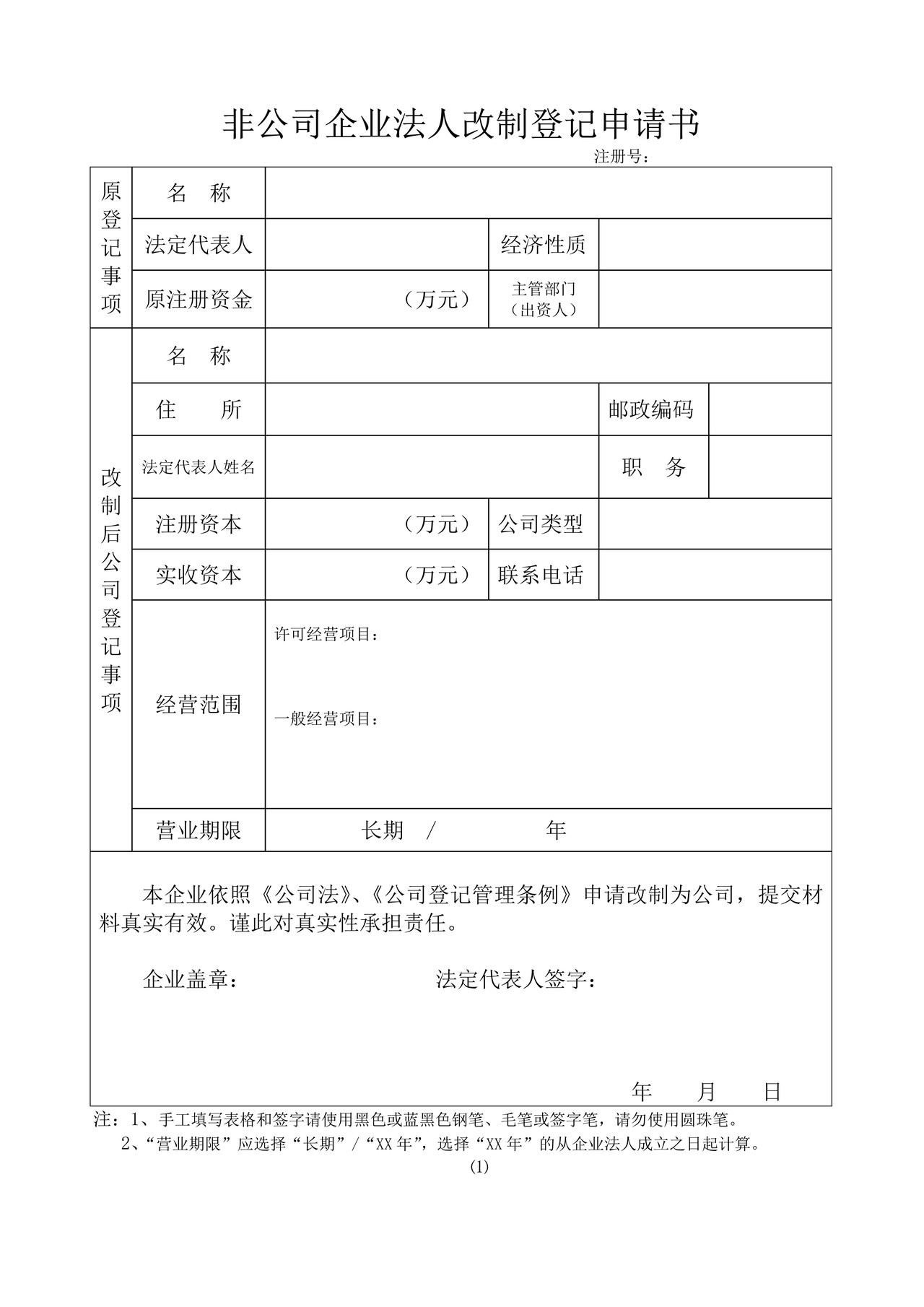 非公司企业法人改制登记申请书