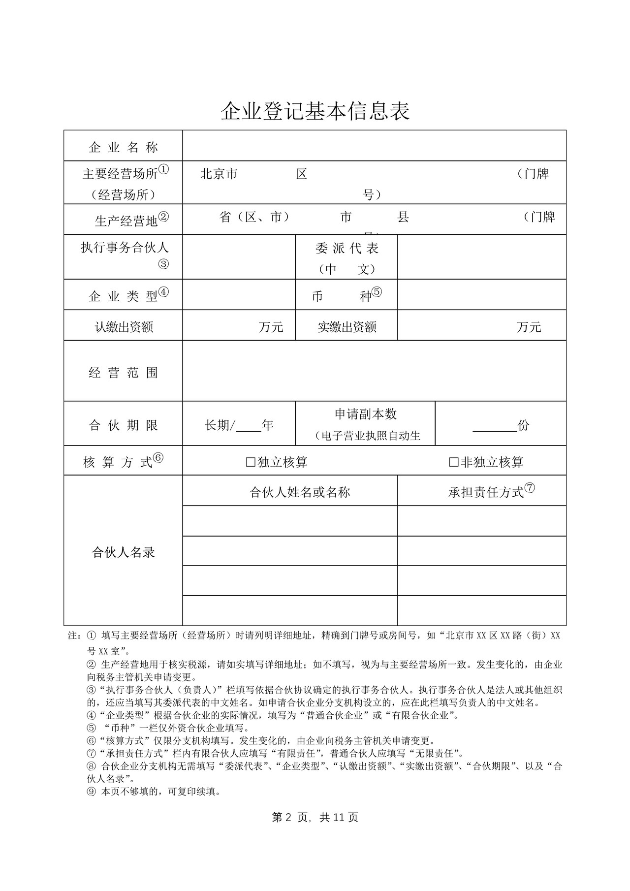合伙企业设立登记申请书（2019版）