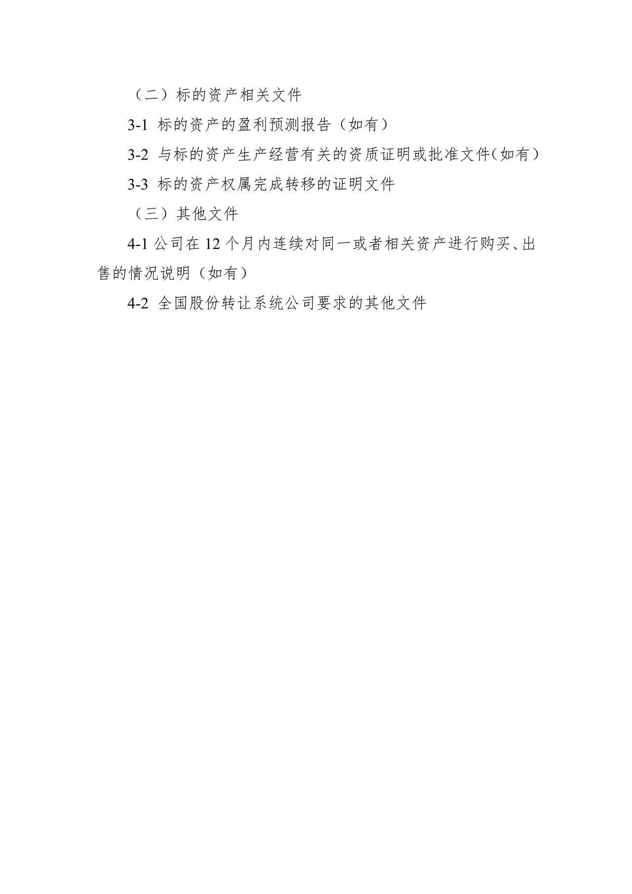 非上市公众公司发行股份购买资产构成重大资产重组备案申请文件目录(备案适用)