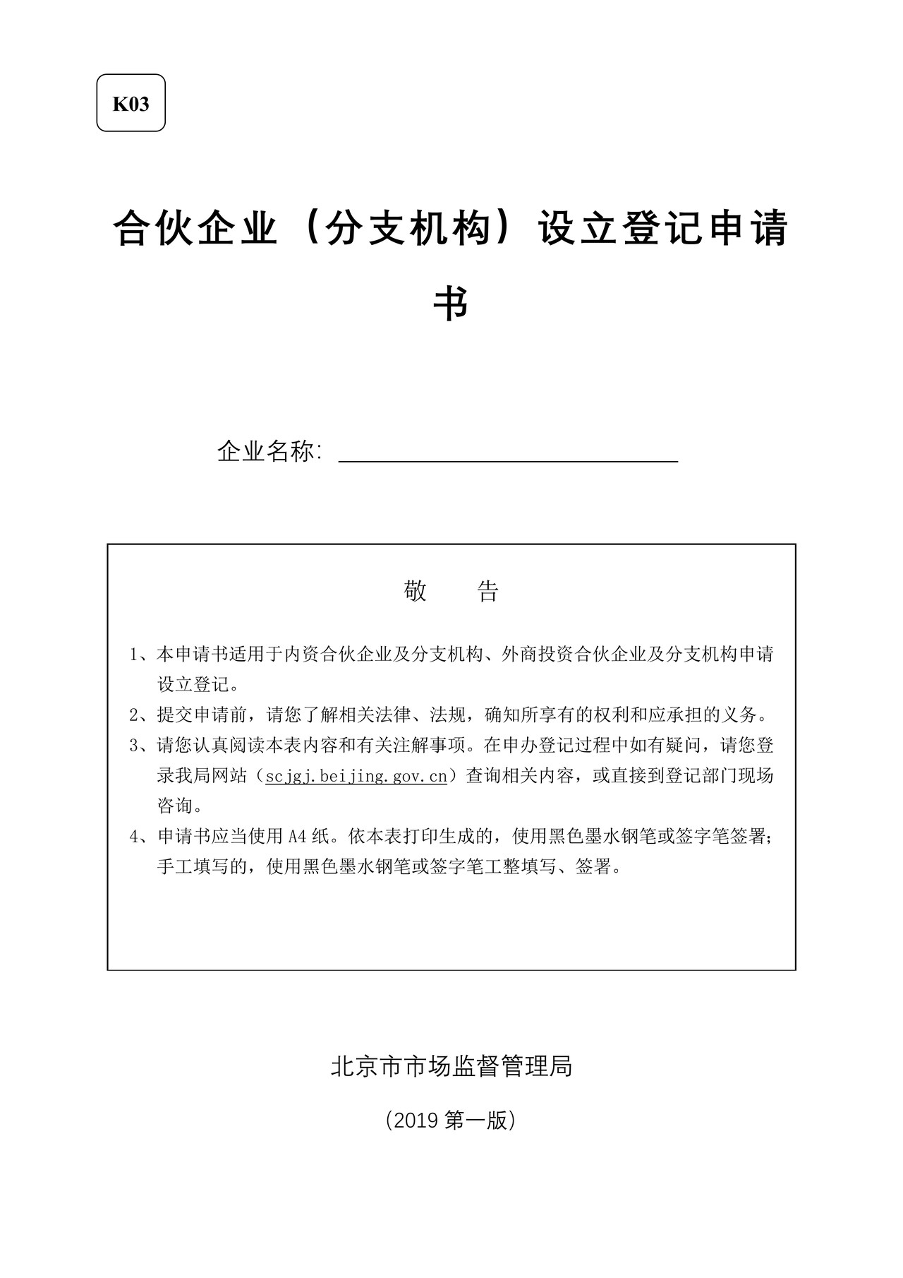合伙企业设立登记申请书（2019版）