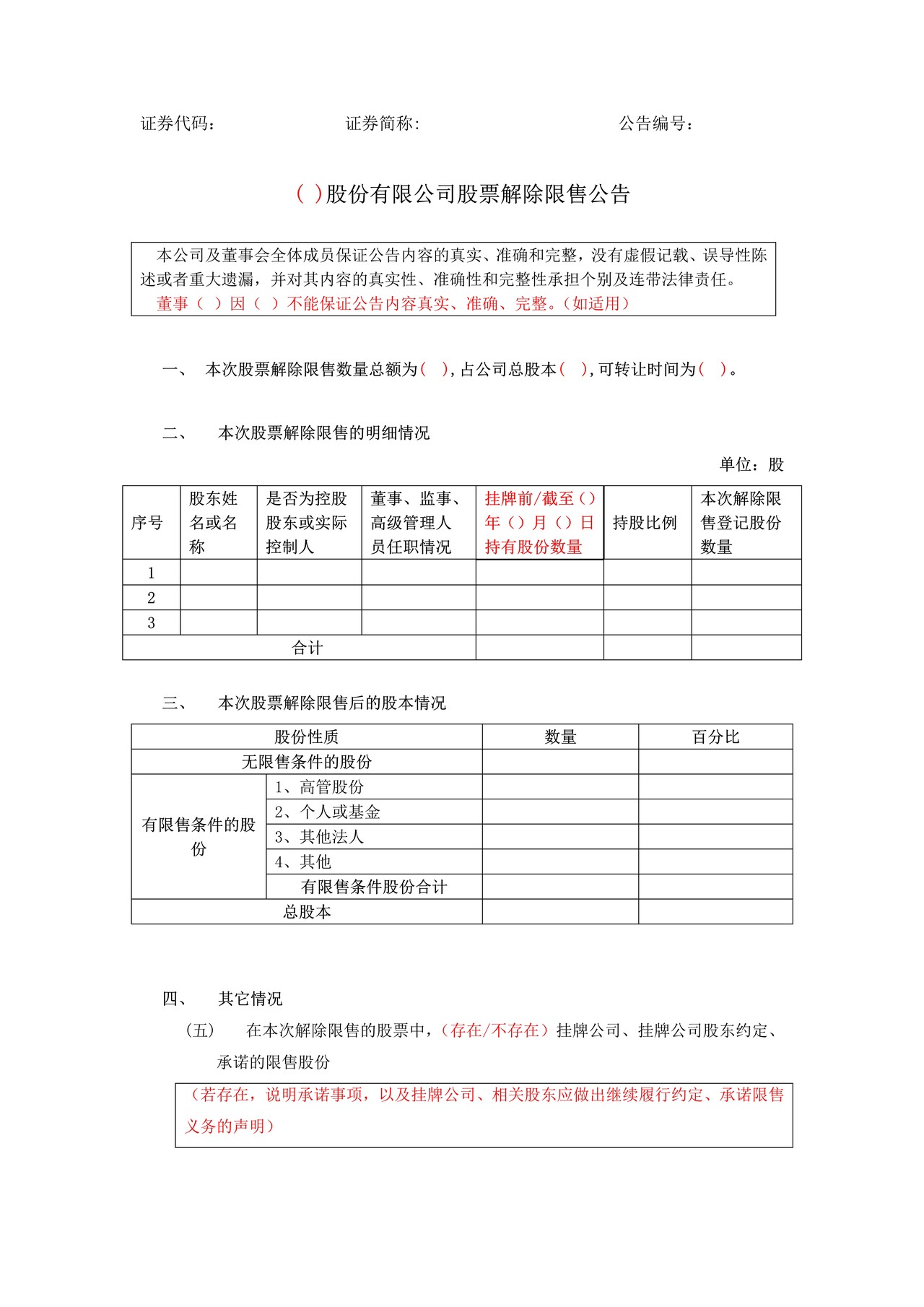 挂牌公司股票解除限售公告格式模板