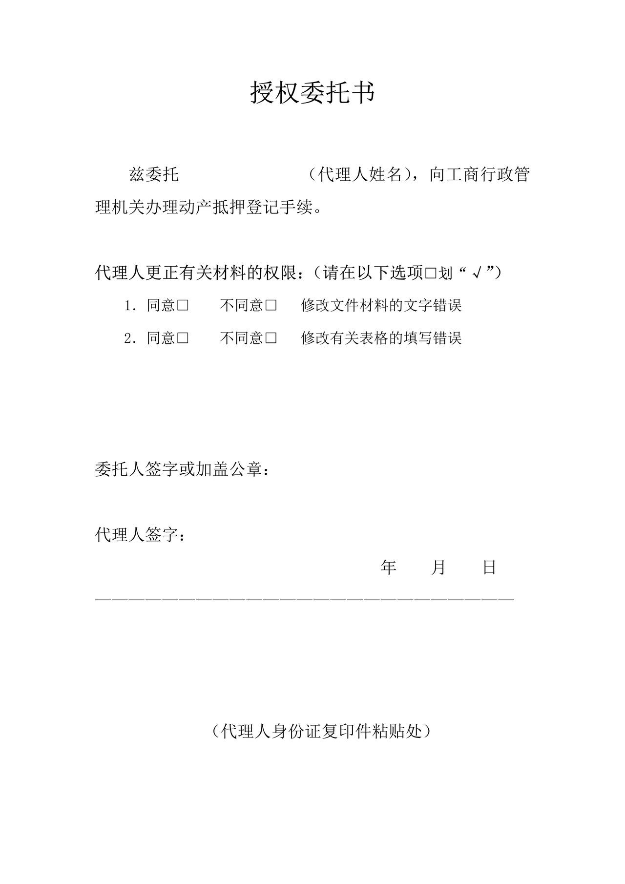 动产抵押授权委托书