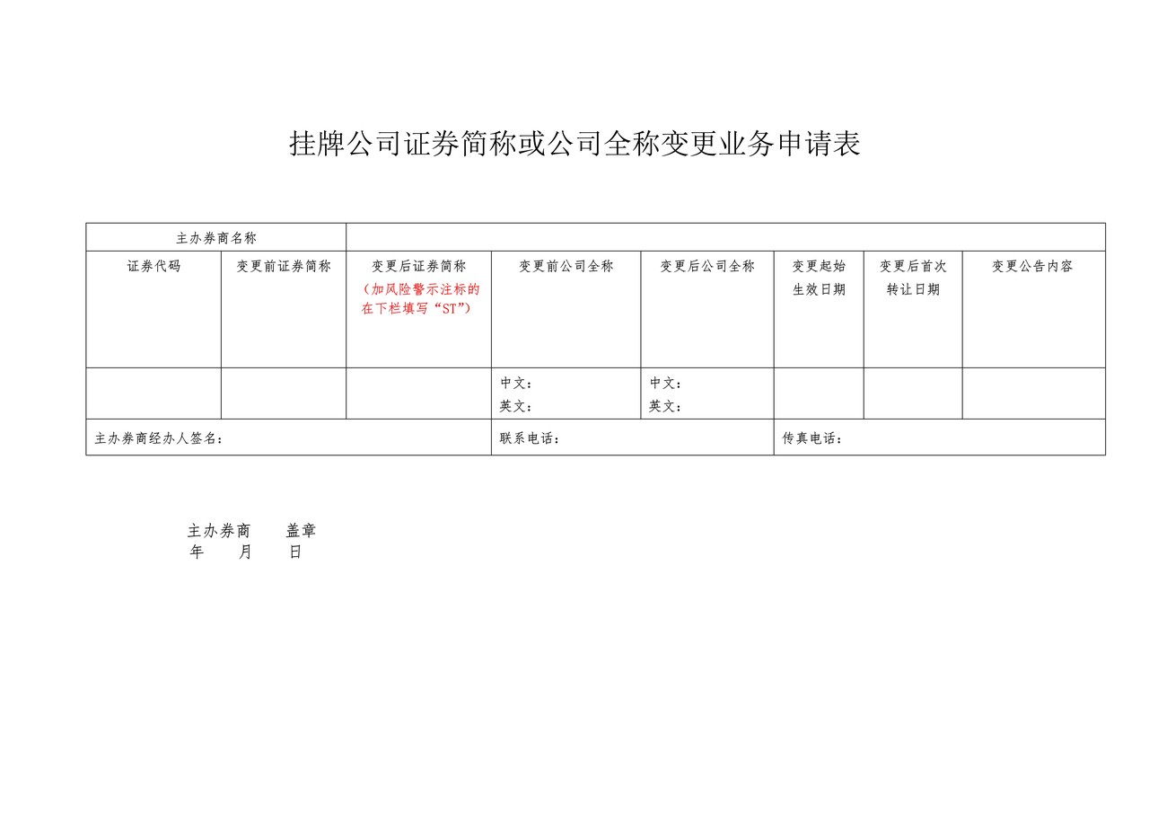挂牌公司证券简称或公司全称变更业务申请表