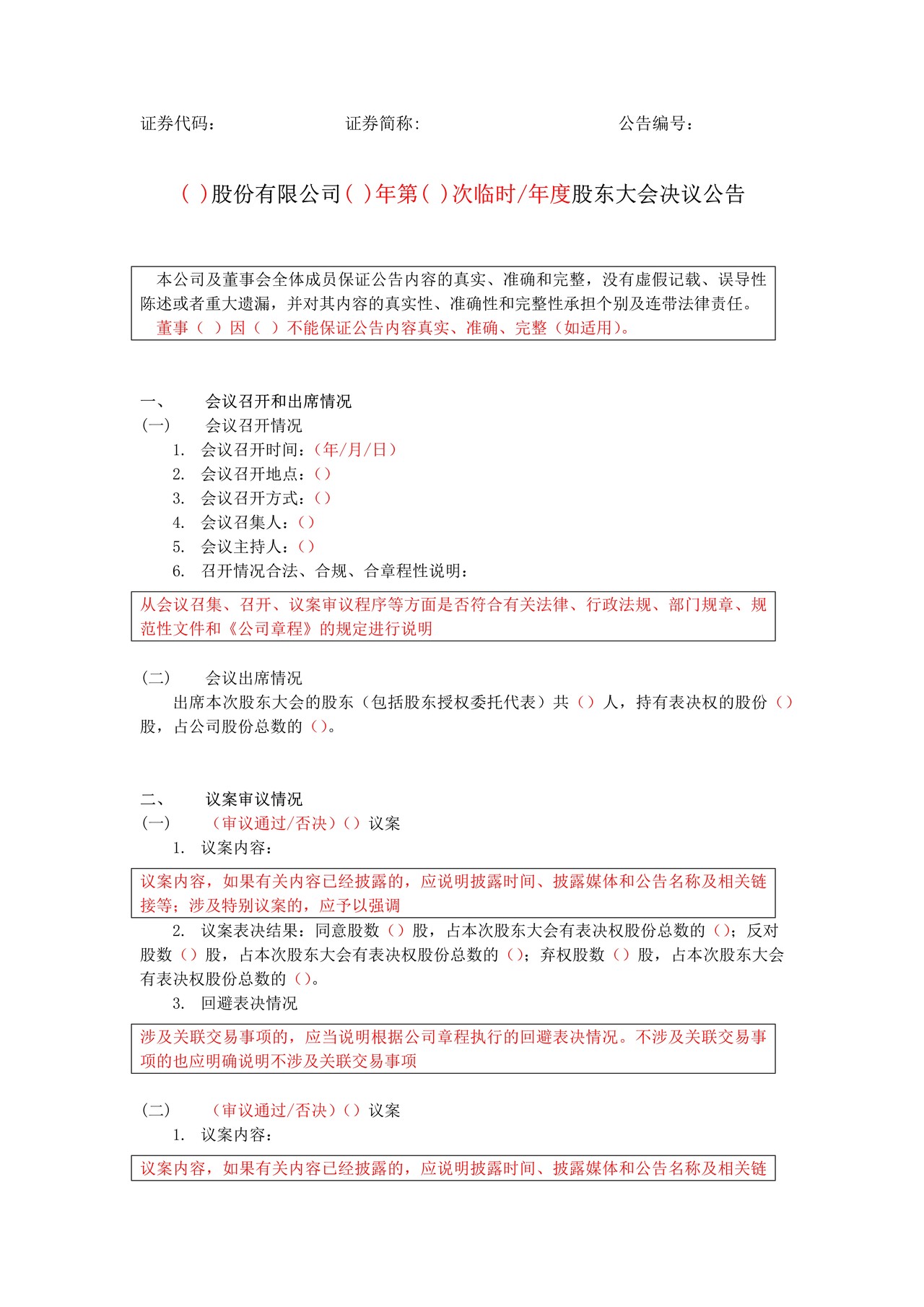 挂牌公司股东大会决议公告格式模板