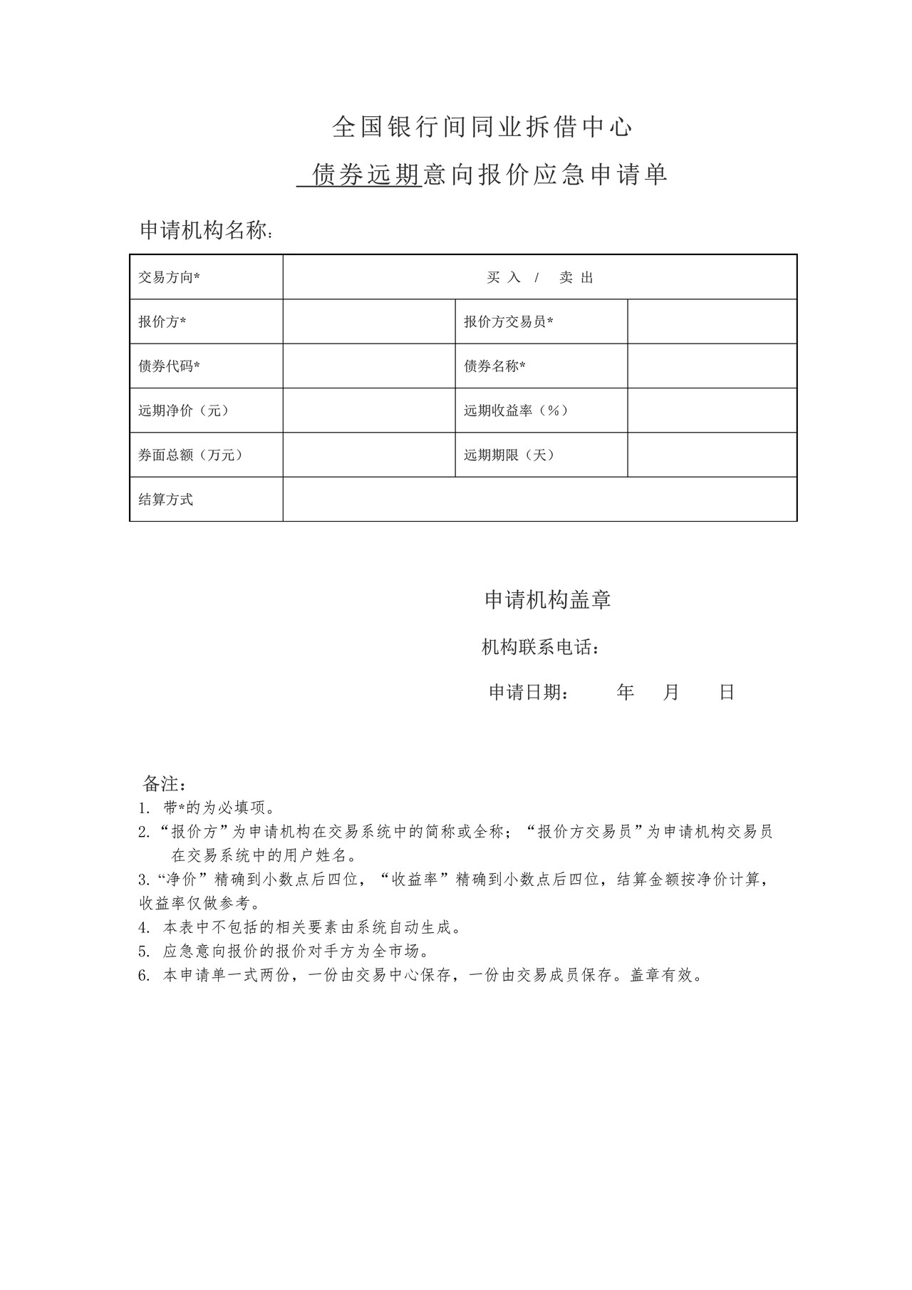 全国银行间同业拆借中心债券远期意向报价应急申请单