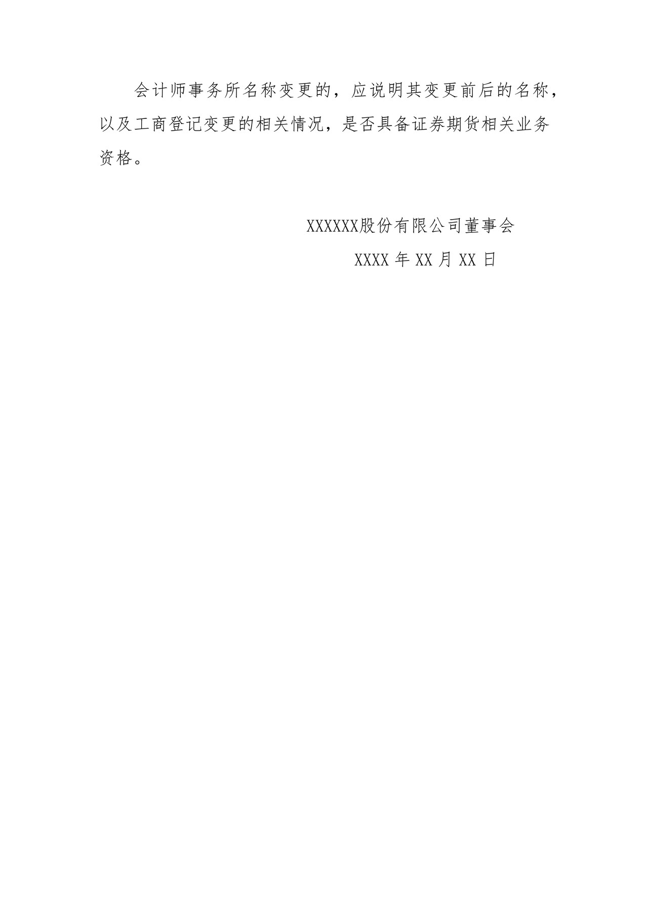 挂牌公司会计师事务所变更、更名公告格式模板