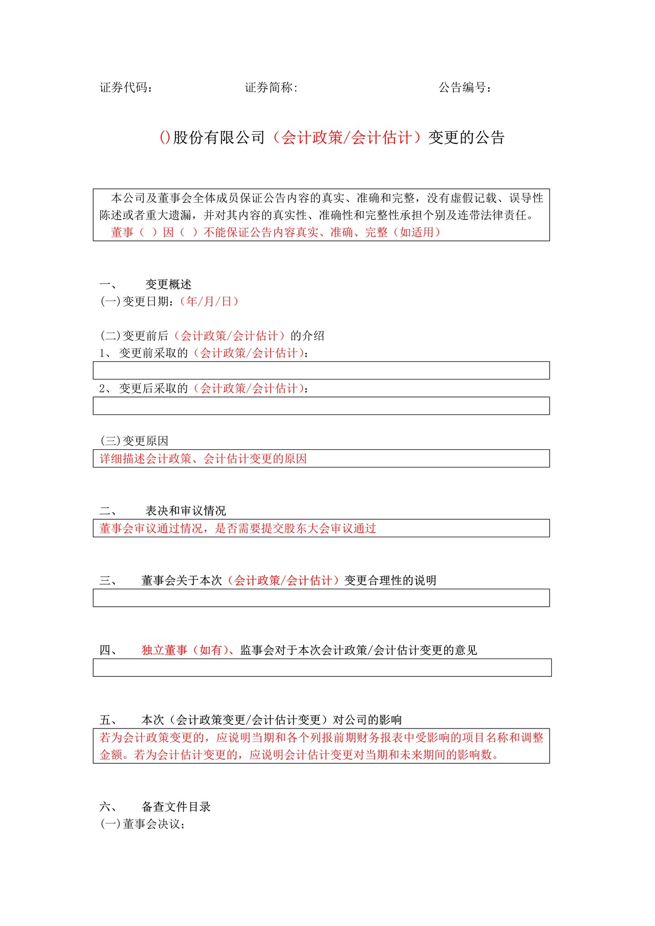 挂牌公司会计政策、会计估计变更公告