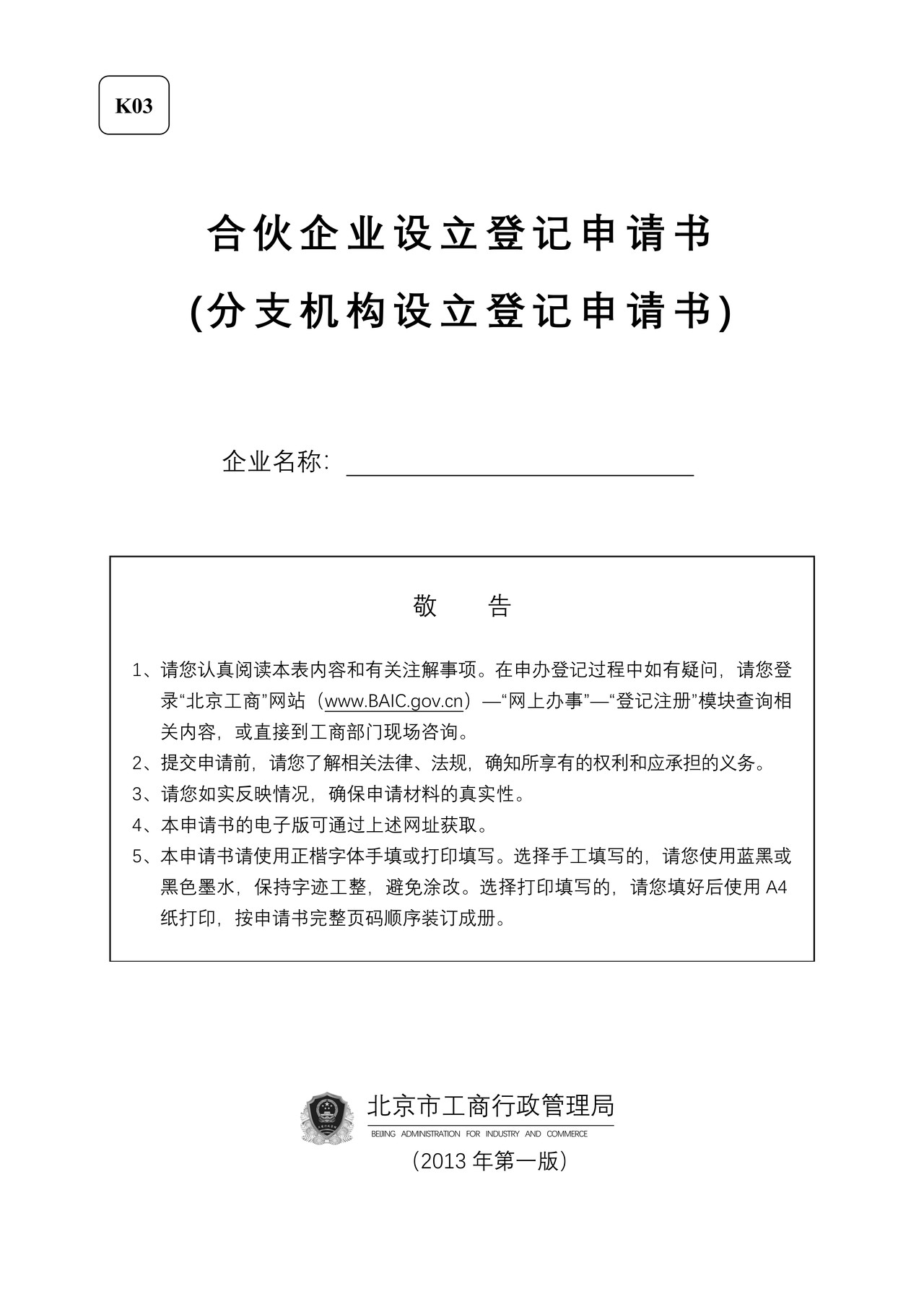合伙企业设立登记申请书（分支机构设立登记申请书）（2013版）
