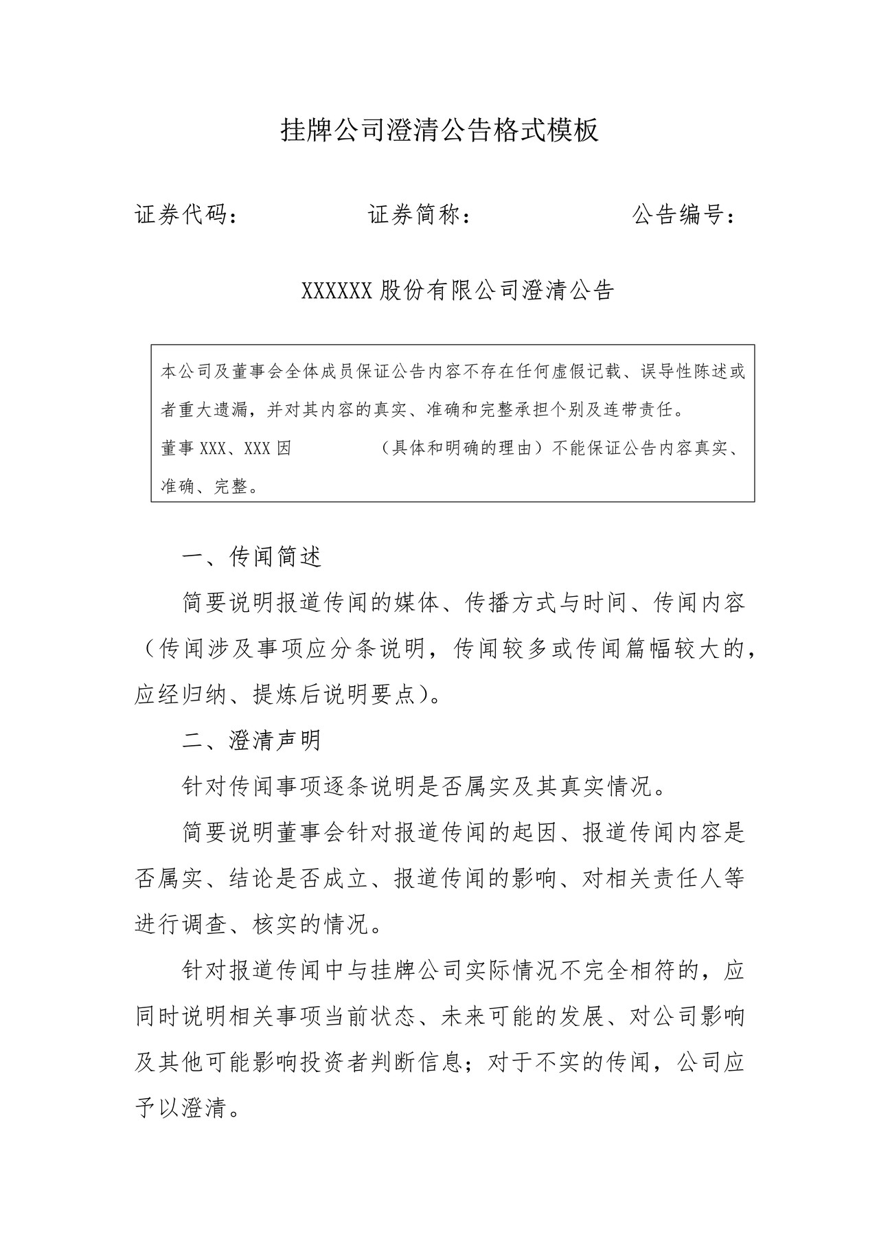 挂牌公司澄清公告格式模板