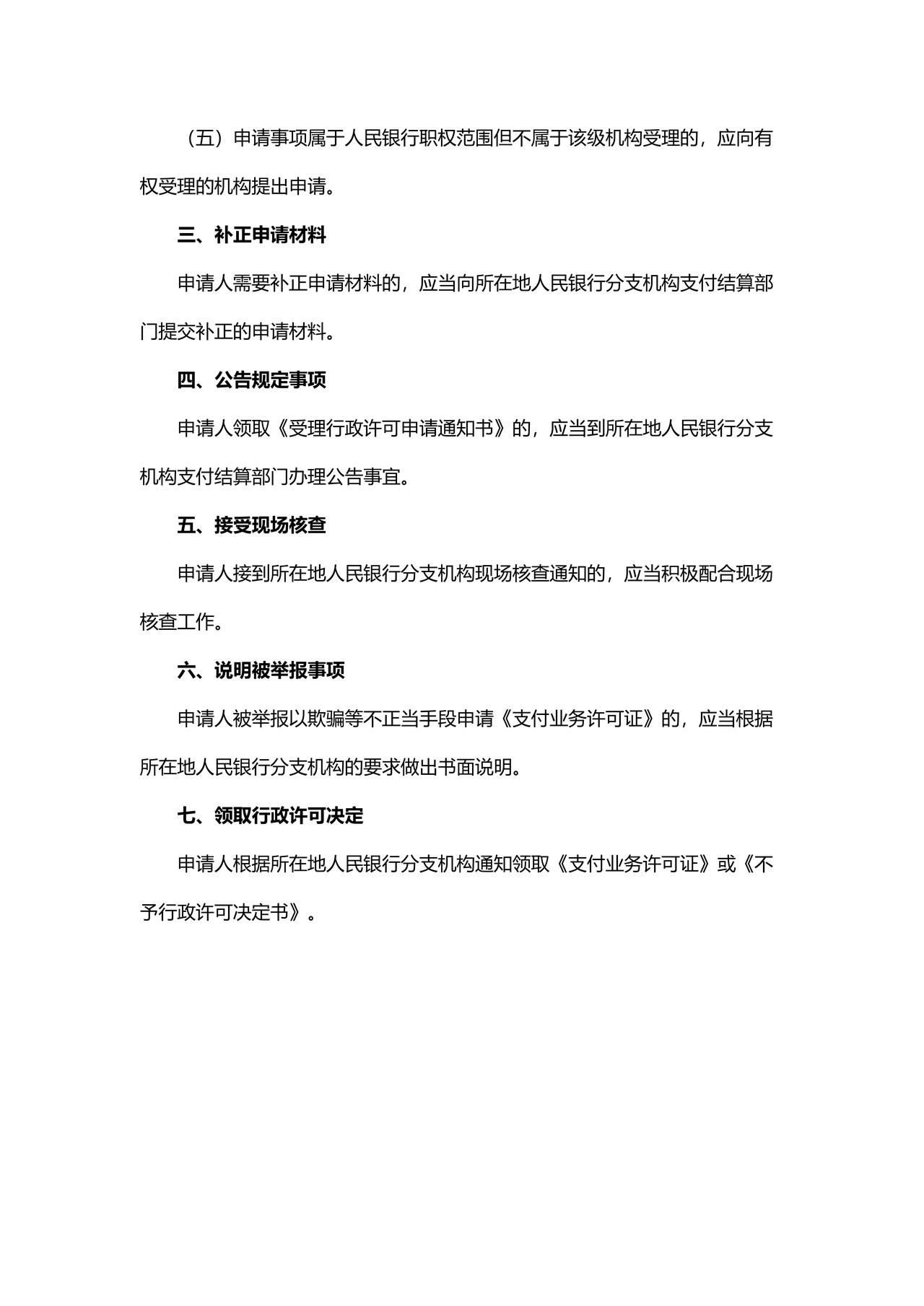 非金融机构支付业务许可证申办流程