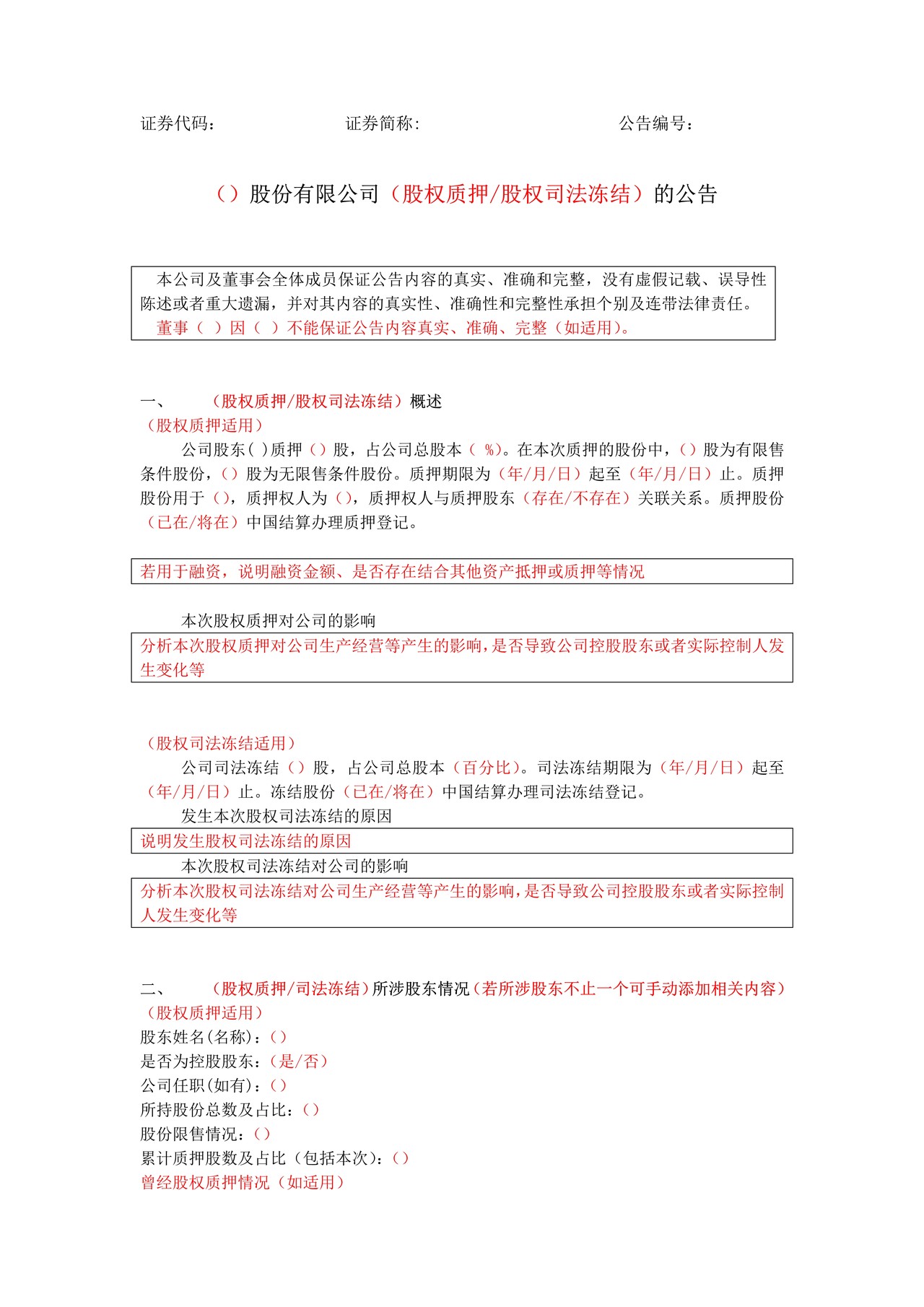 挂牌公司股权质押、司法冻结公告格式模板