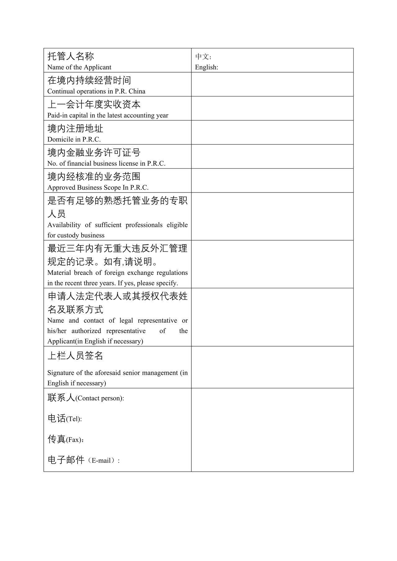 合格境外机构投资者托管人申请表（中英文对照）