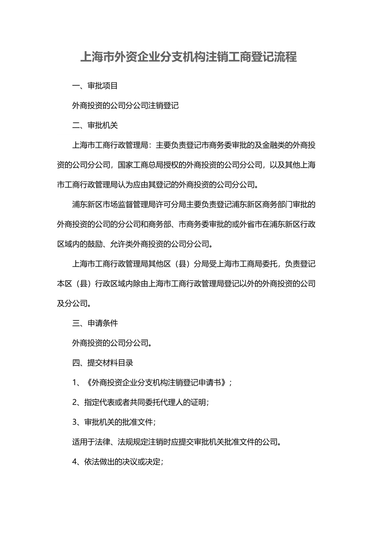 上海市外资企业分支机构注销工商登记流程