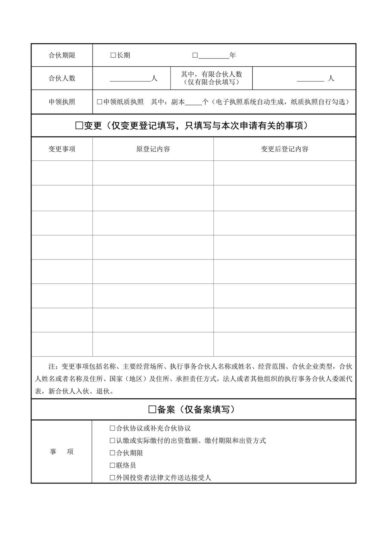 合伙企业登记（备案）申请书（2022版）