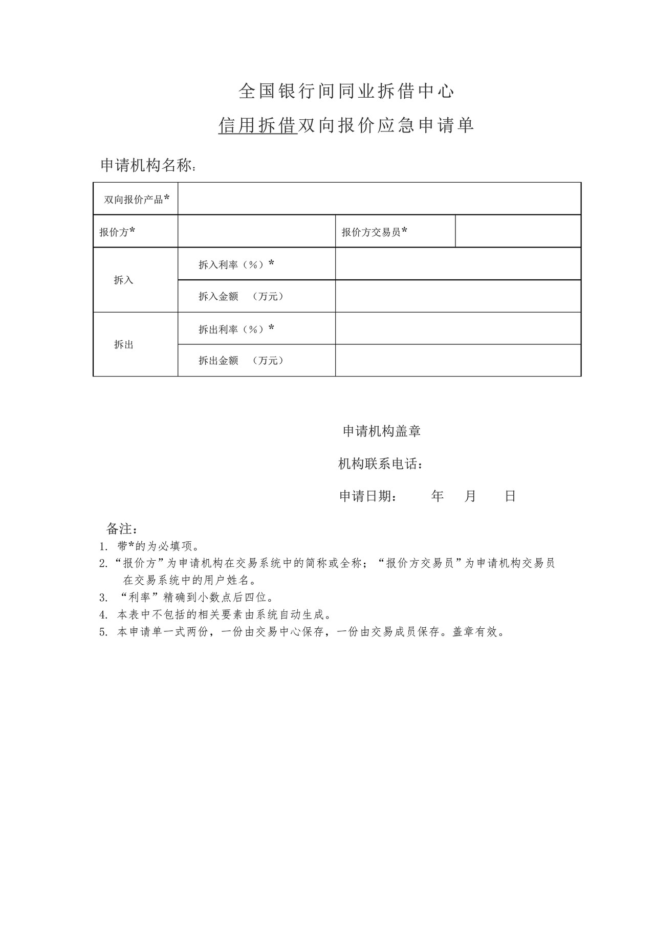 全国银行间同业拆借中心信用拆借双向报价应急申请单