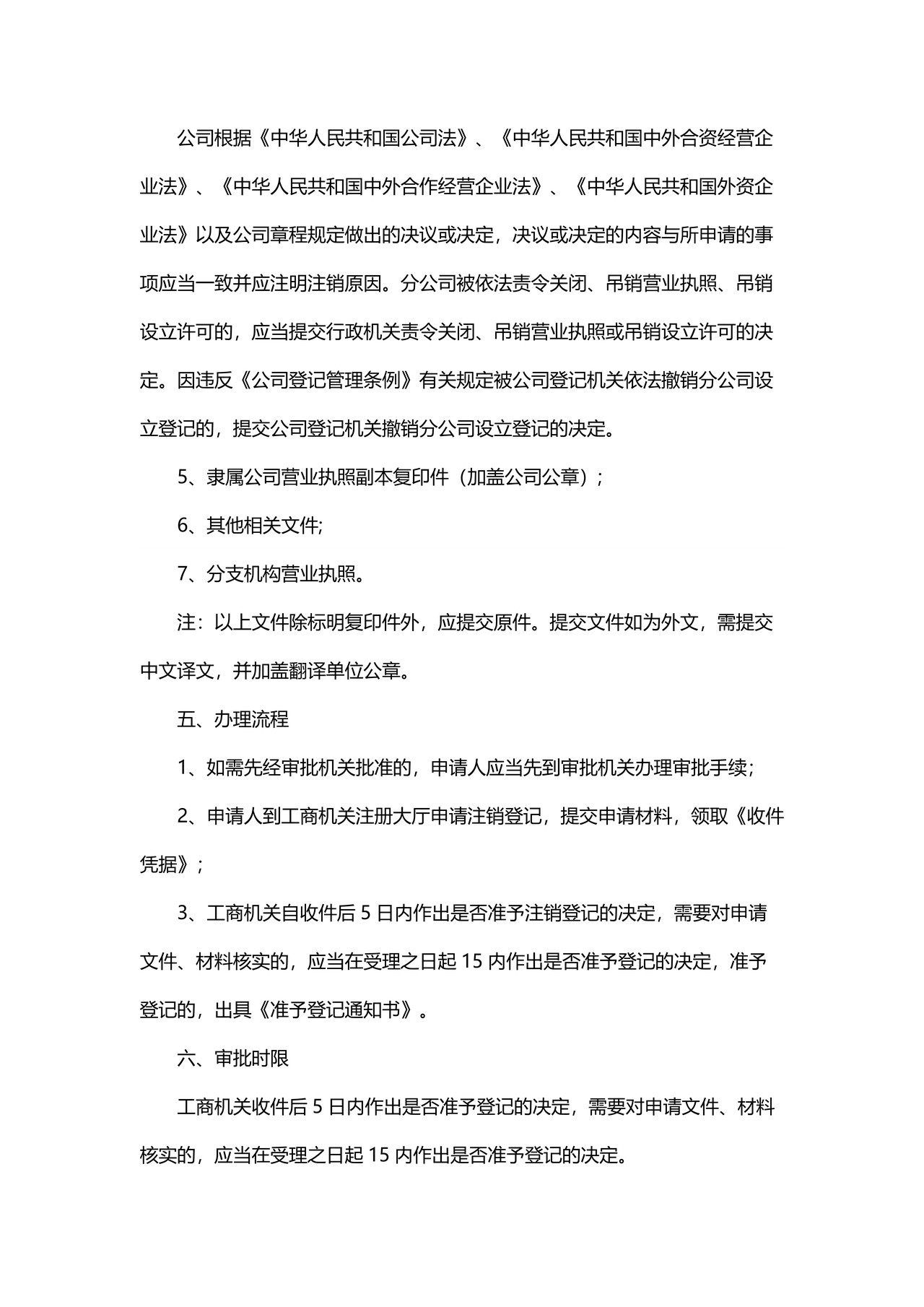 上海市外资企业分支机构注销工商登记流程