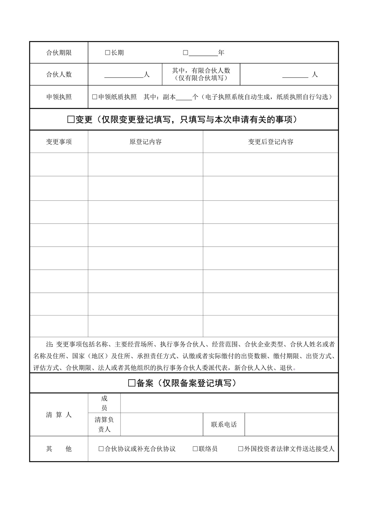 合伙企业登记（备案）申请书（2019年版）