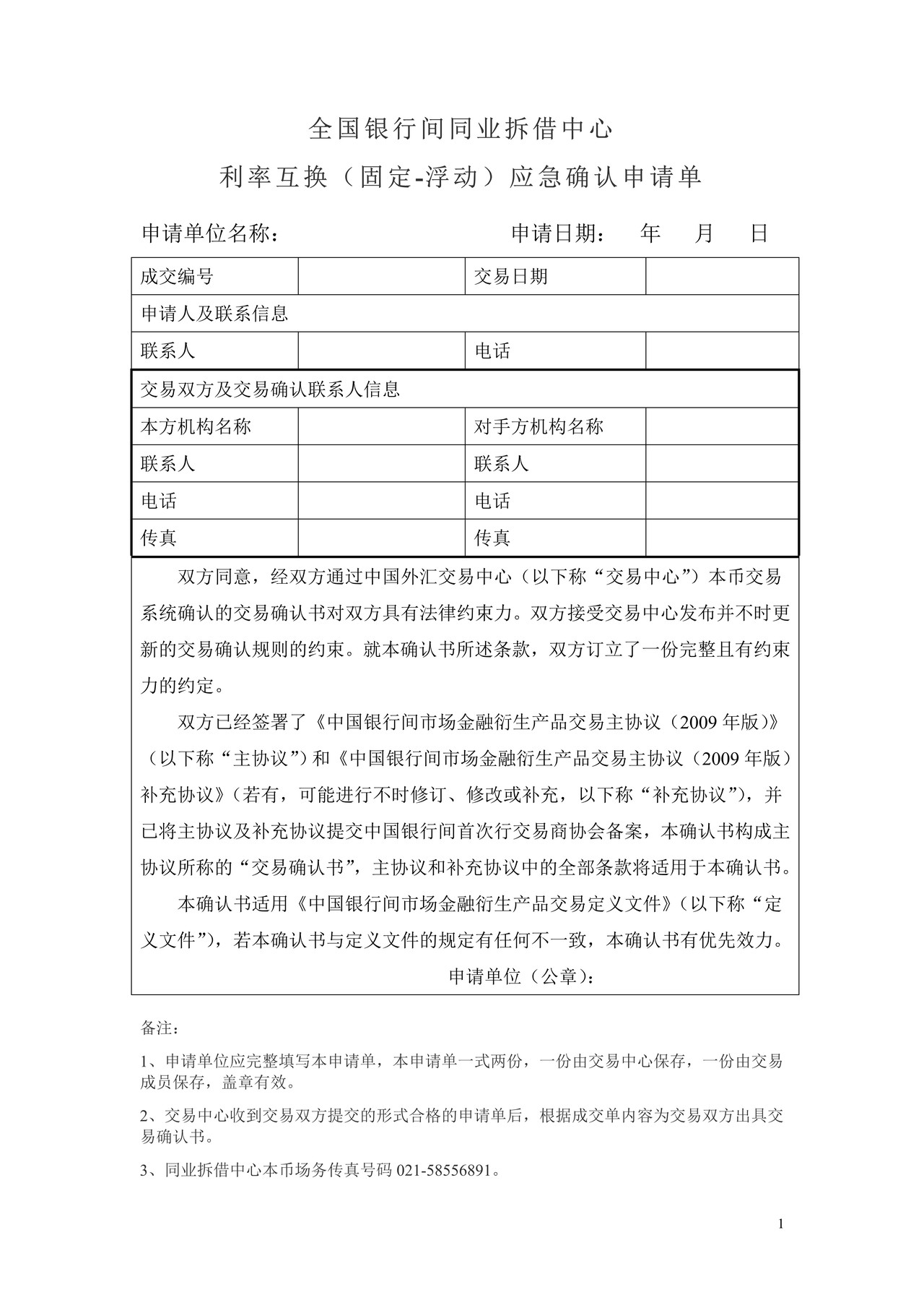 全国银行间同业拆借中心利率互换(固定-浮动)应急确认申请单