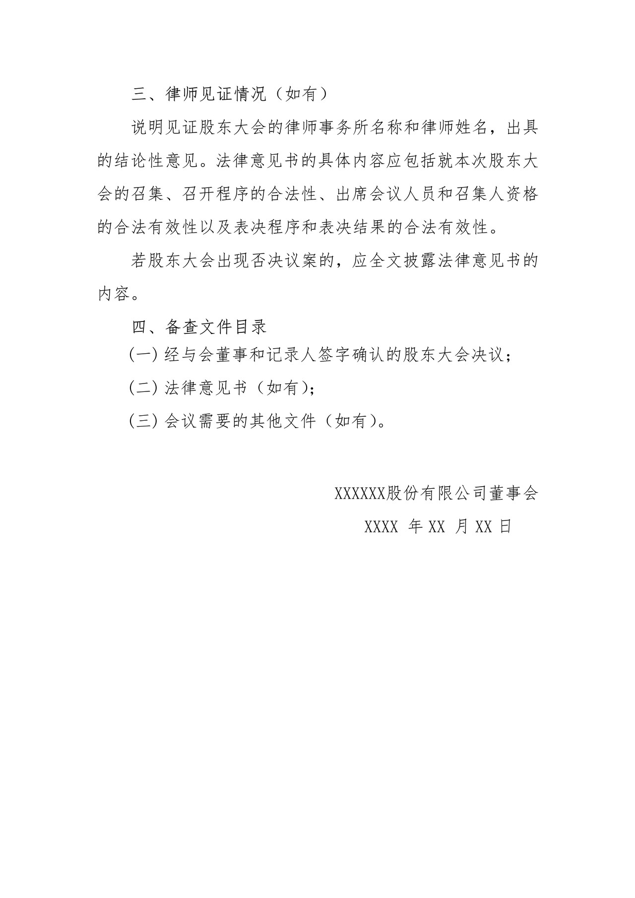 挂牌公司股东大会决议公告格式模板