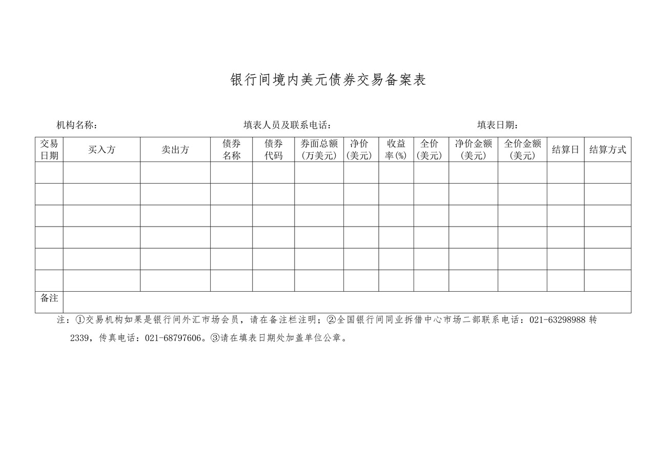 银行间境内美元债券交易备案表