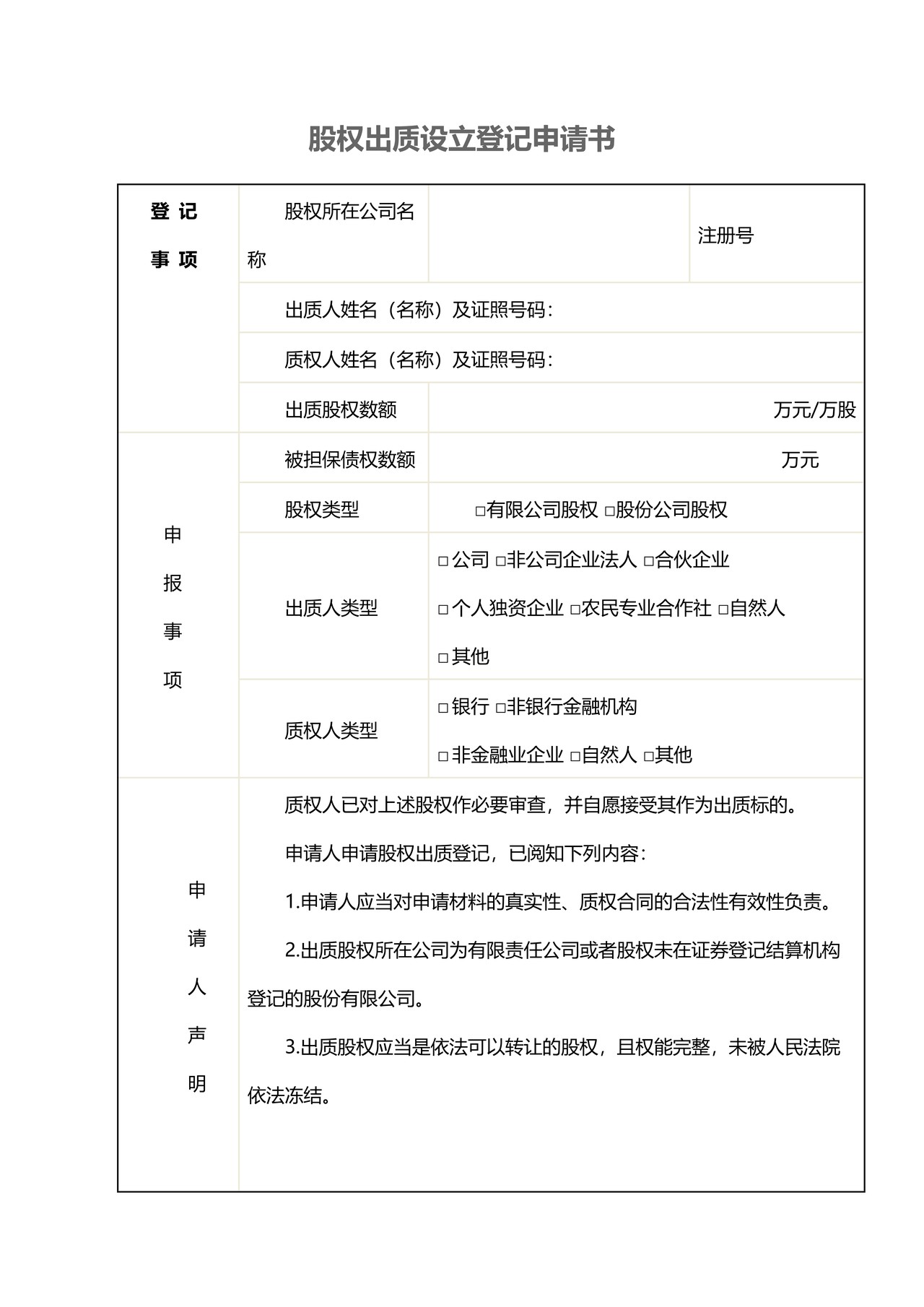 股权出质设立登记申请书
