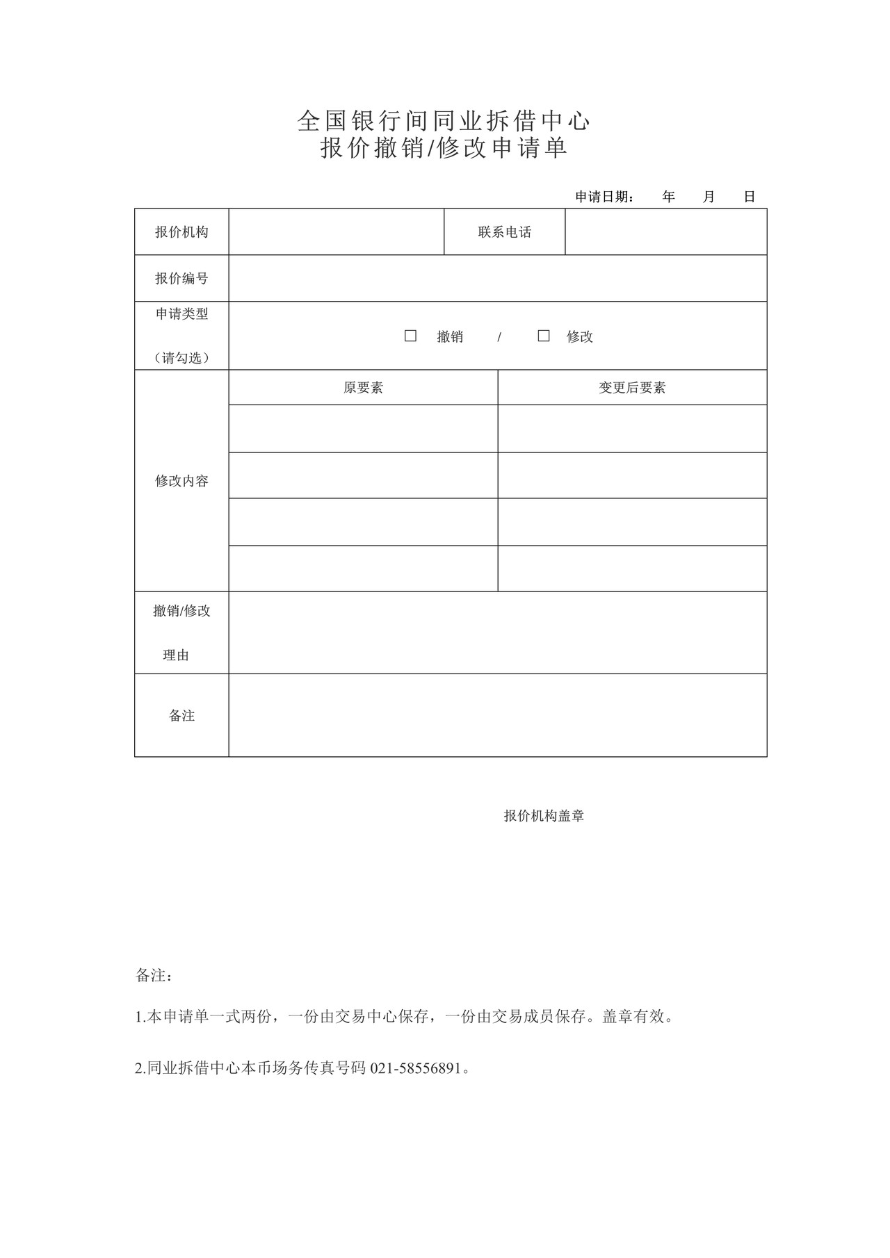 全国银行间同业拆借中心报价撤销、修改申请单