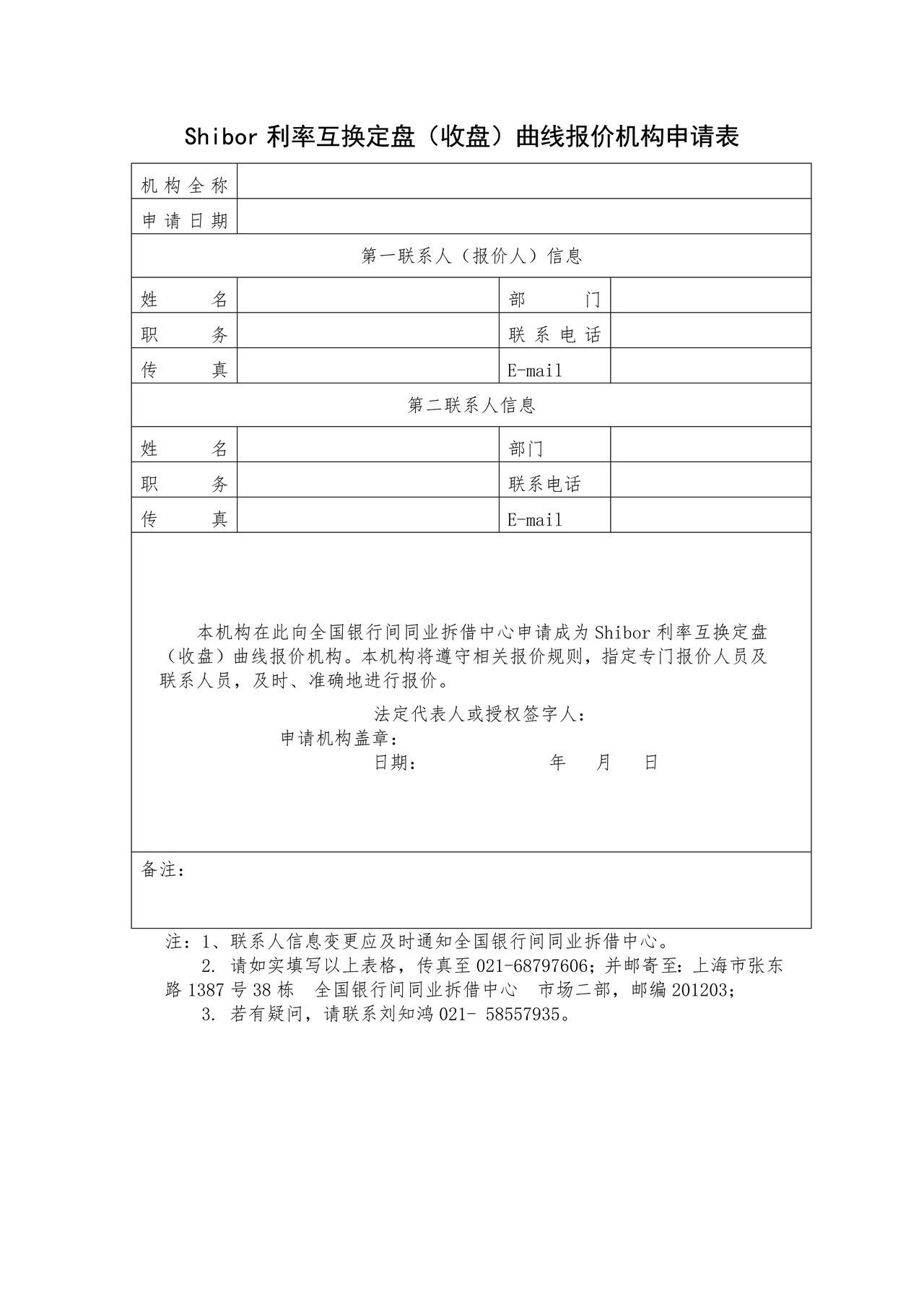 Shibor利率互换定盘（收盘）曲线报价机构申请表