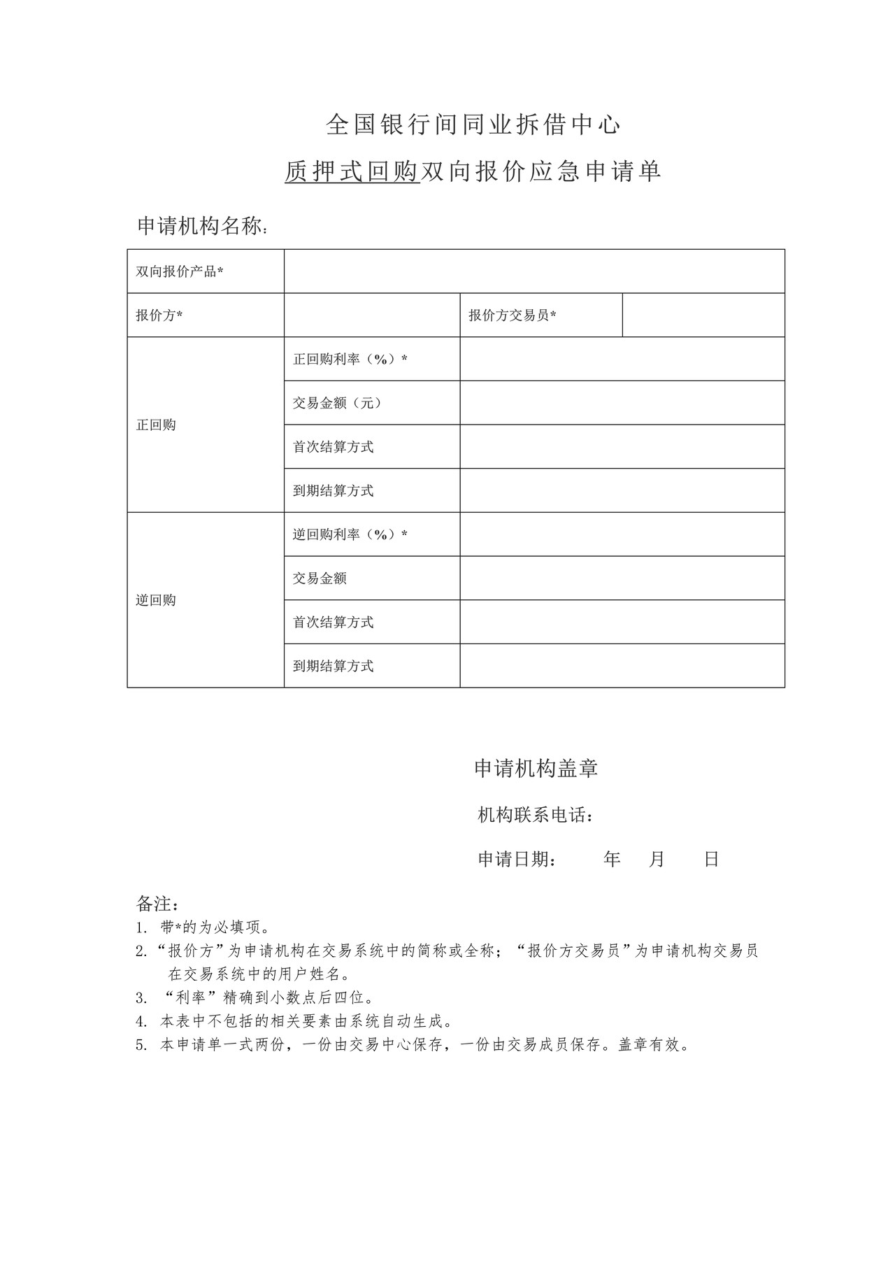 全国银行间同业拆借中心质押式回购双向报价应急申请单