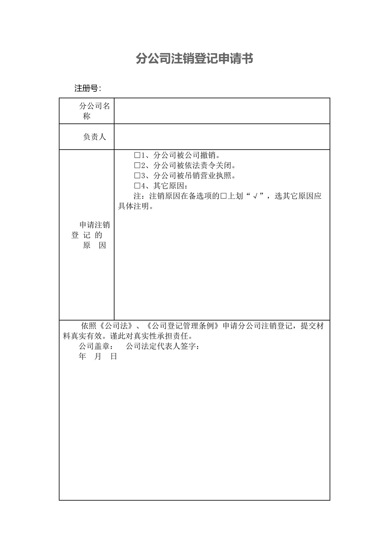 分公司注销登记申请书