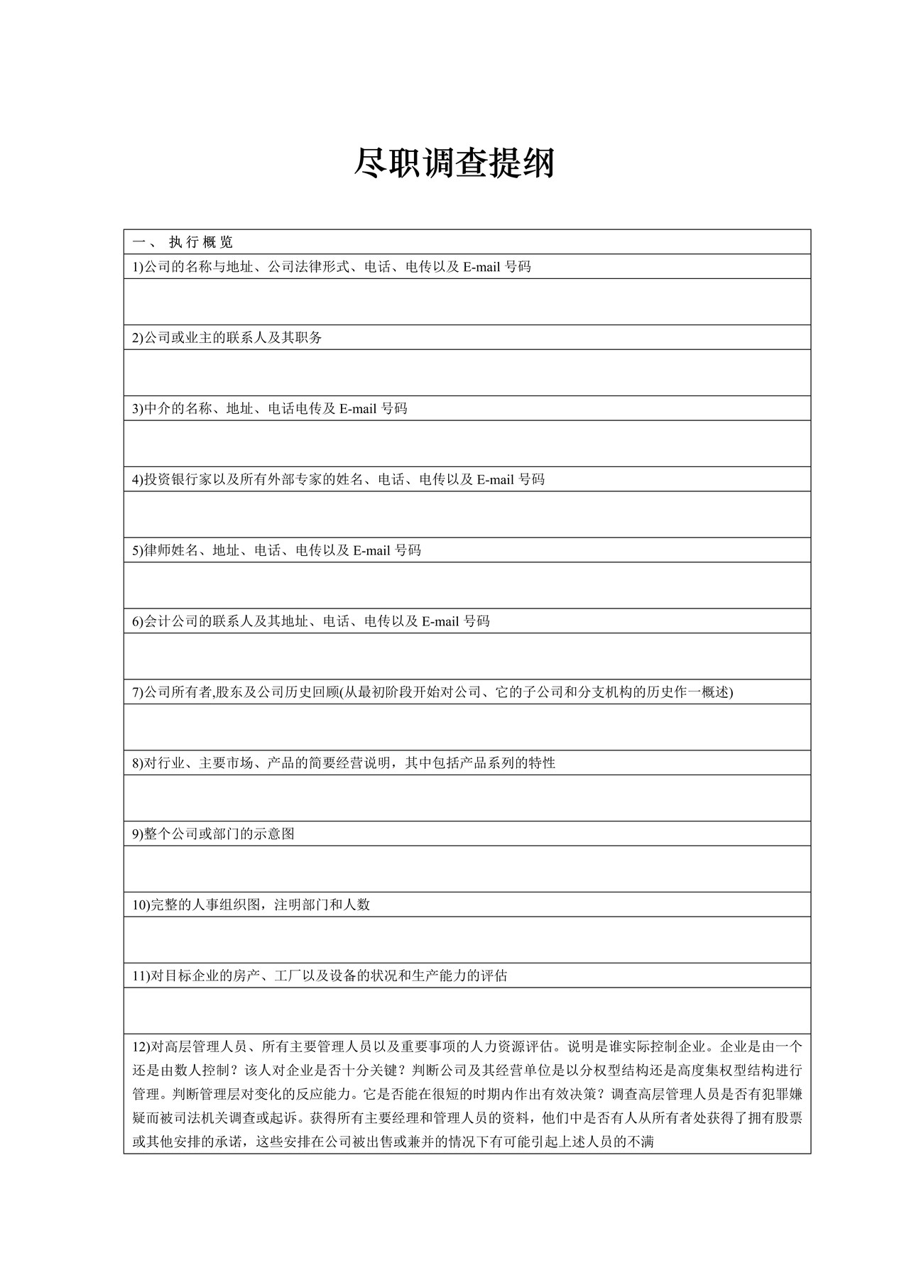 项目尽职调查提纲(完整版)