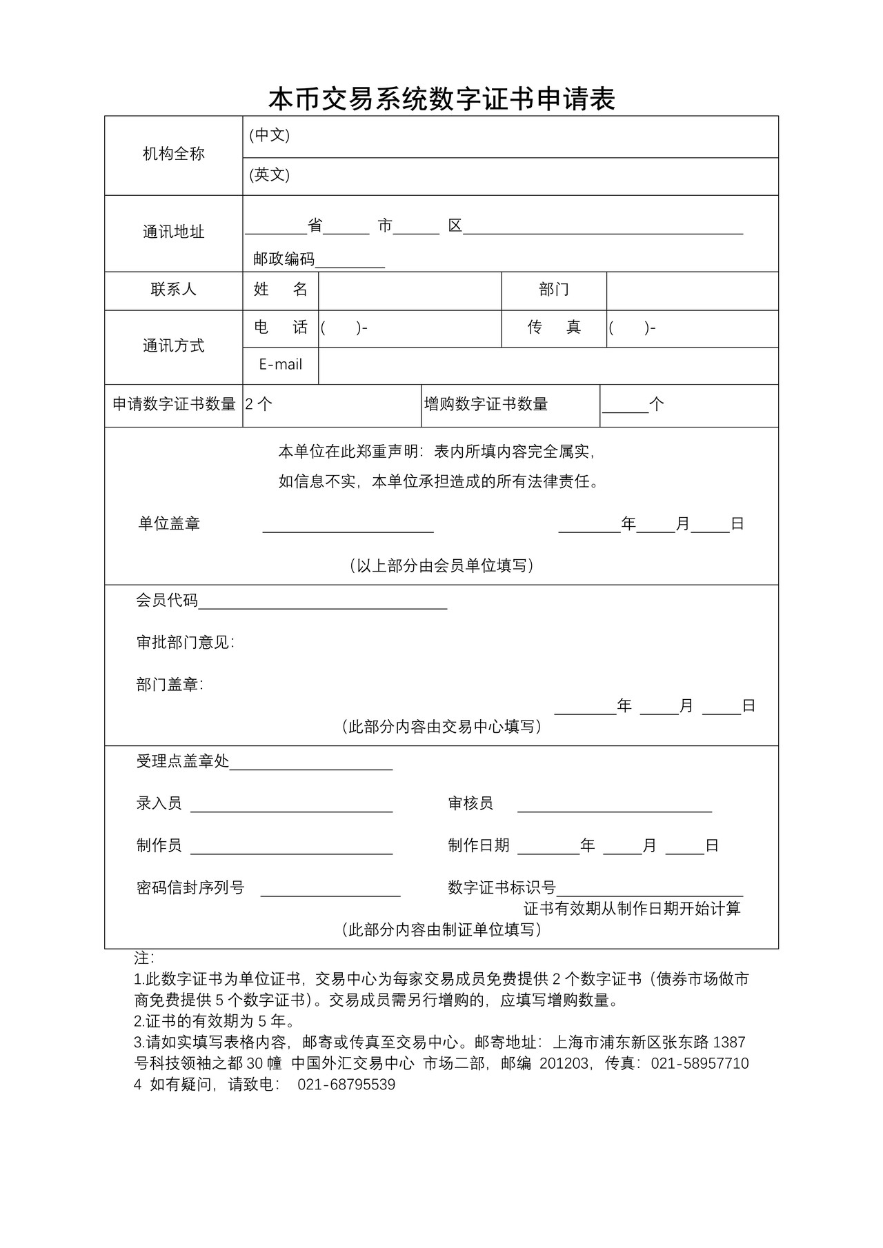 本币交易系统数字证书申请表