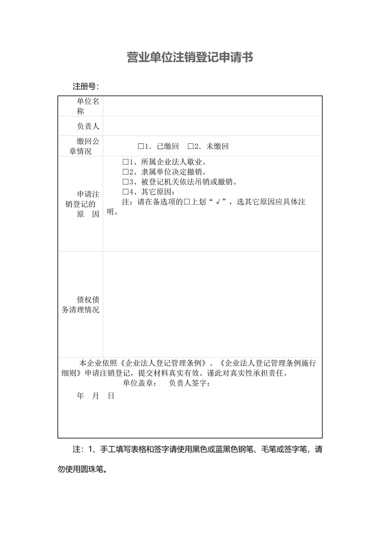 营业单位注销登记申请书