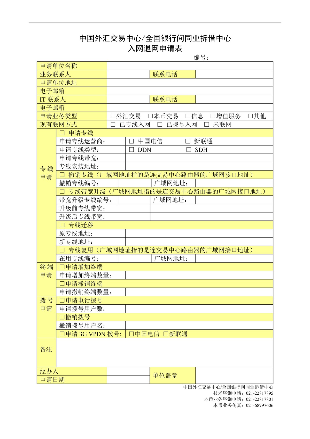 全国银行间同业拆借中心入网退网申请表