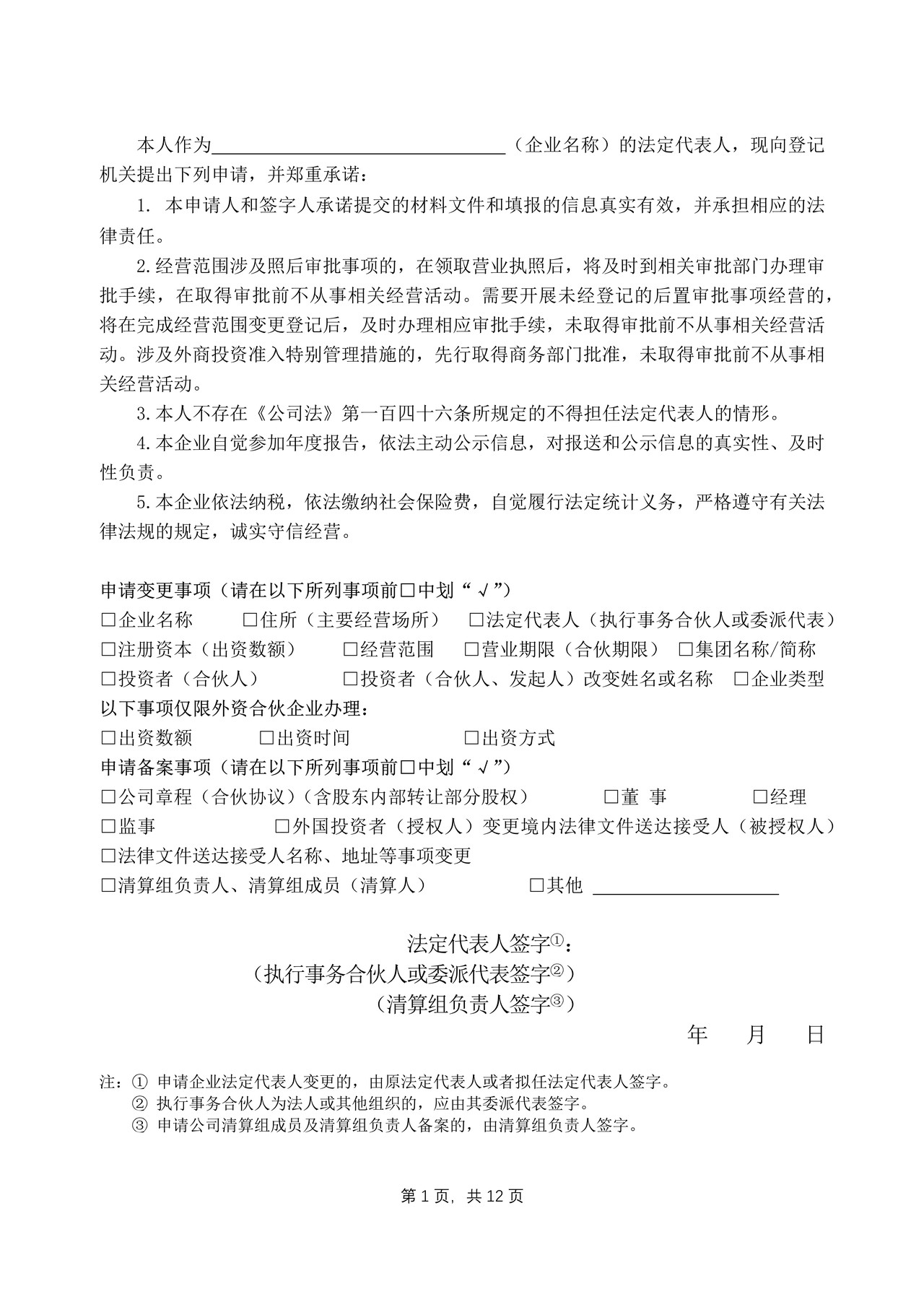 外商投资（合伙）企业变更登记申请书（外商投资企业备案申请书）