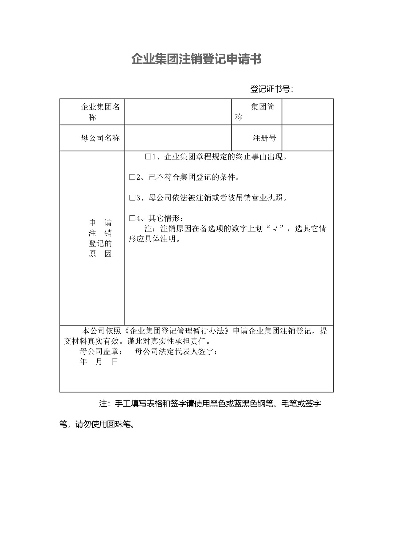 企业集团注销登记申请书