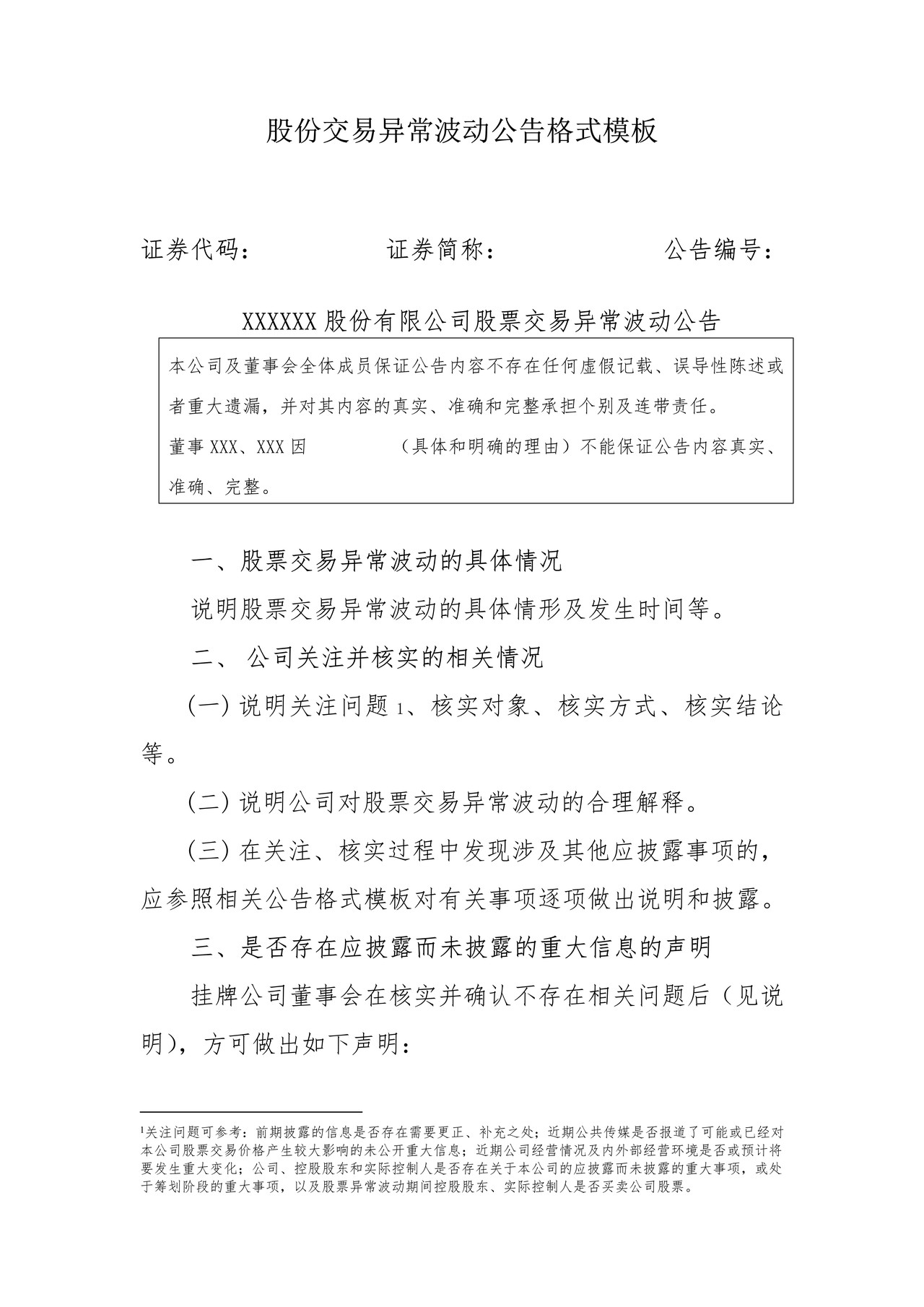 股份交易异常波动公告格式模板