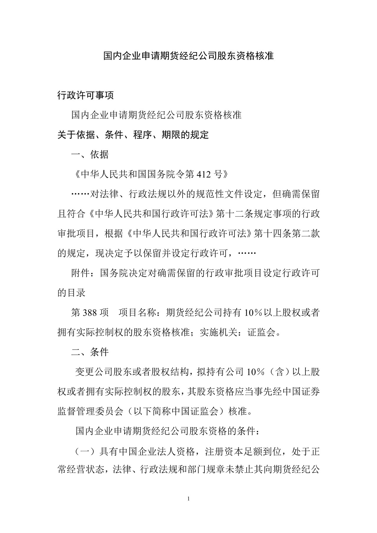 国内企业申请期货经纪公司股东资格核准
