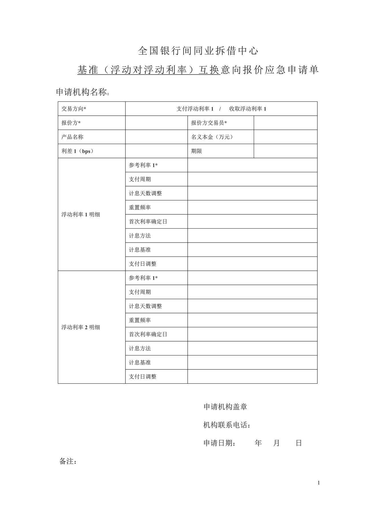 全国银行间同业拆借中心基准互换意向报价应急申请单