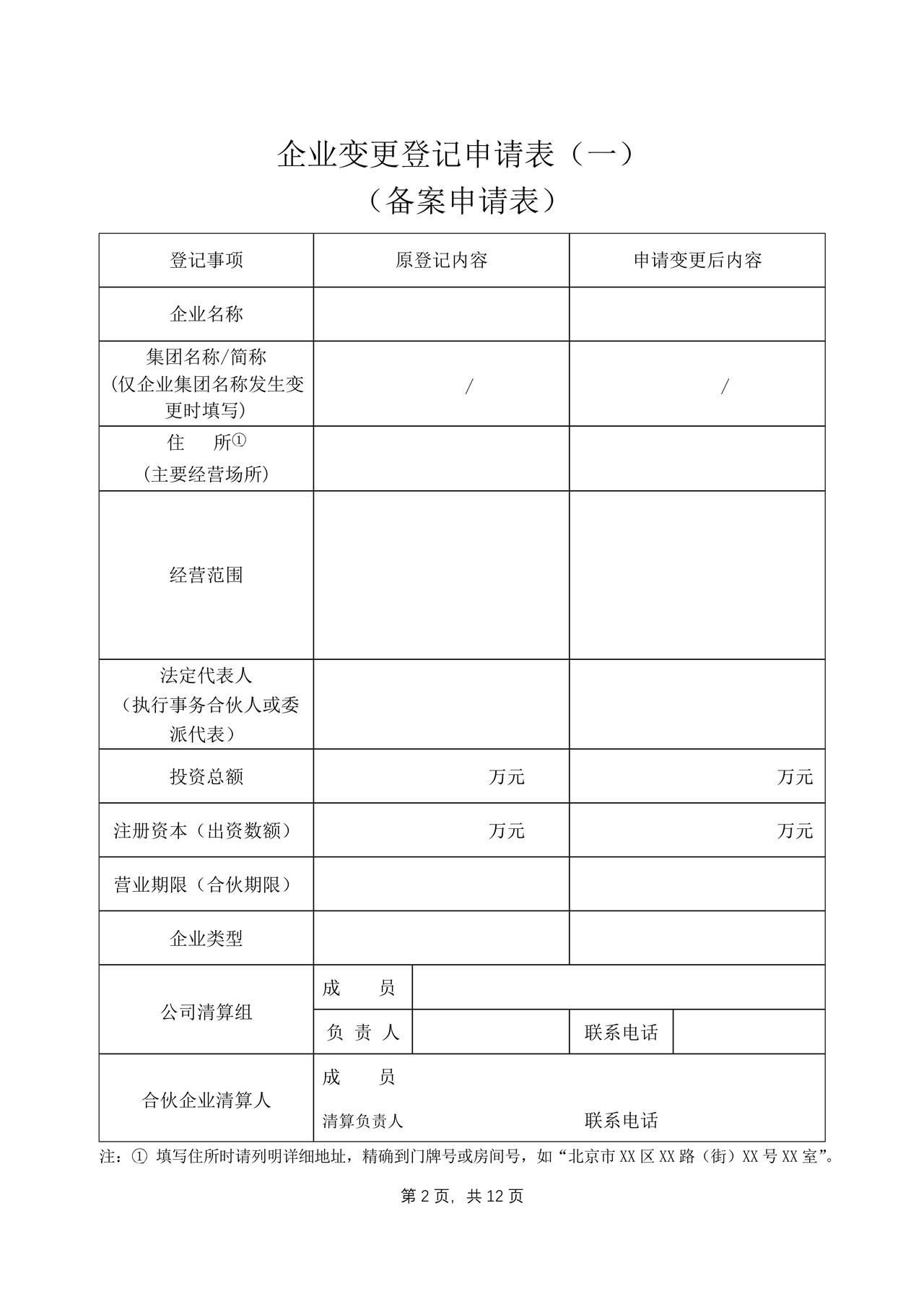 外商投资（合伙）企业变更登记申请书（外商投资企业备案申请书）