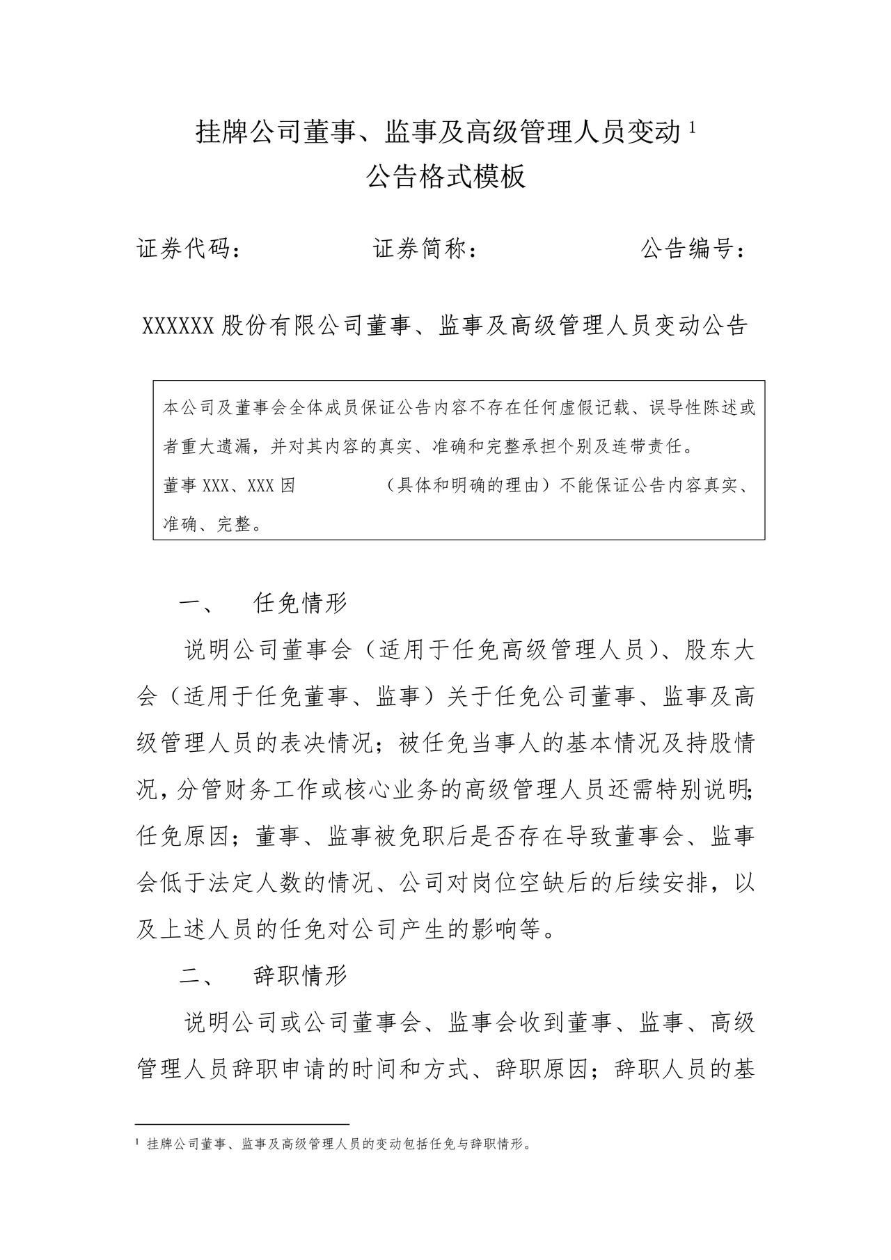 挂牌公司董事、监事及高级管理人员变动公告格式模板